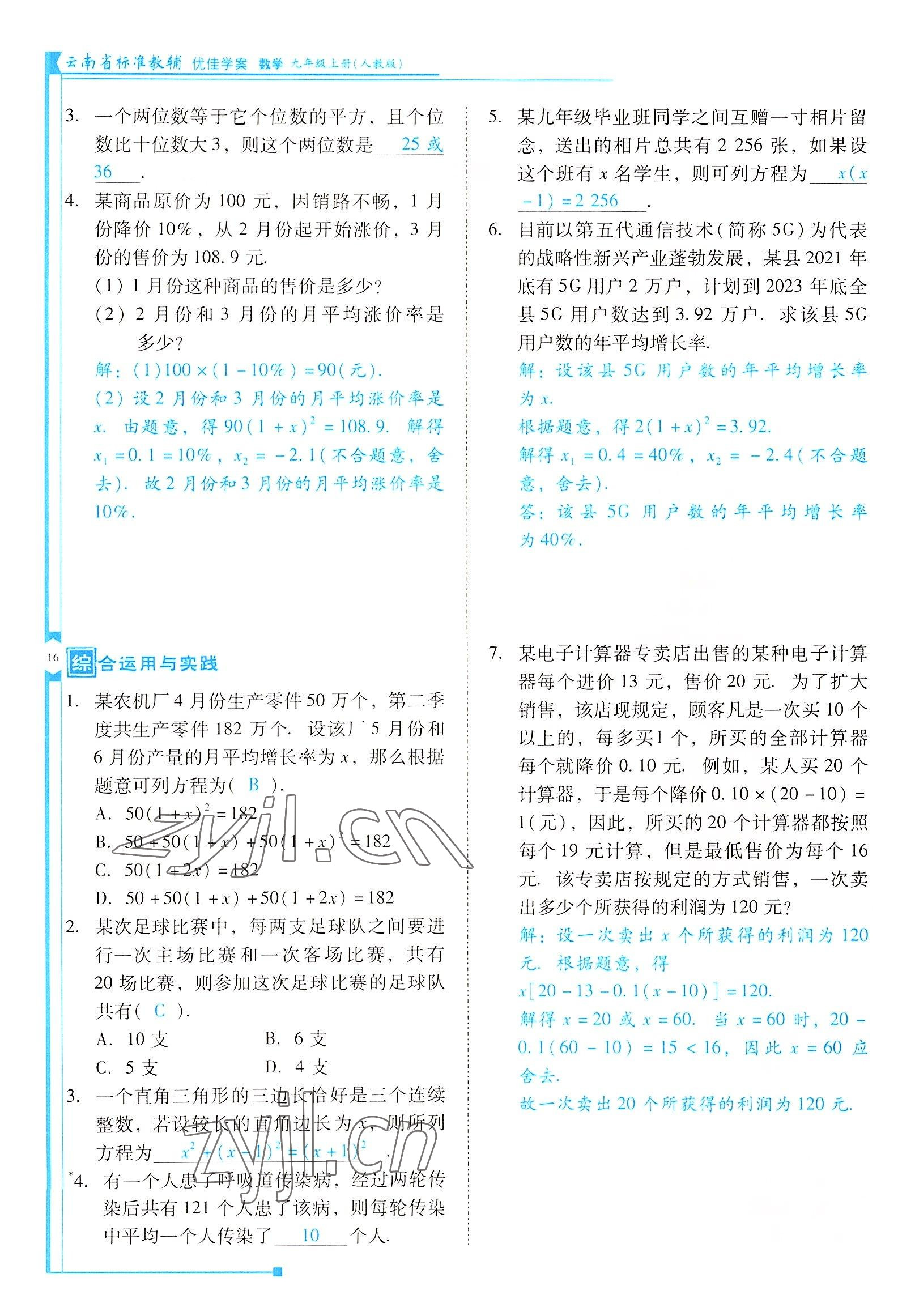 2022年云南省標(biāo)準(zhǔn)教輔優(yōu)佳學(xué)案九年級(jí)數(shù)學(xué)上冊(cè)人教版 參考答案第16頁(yè)