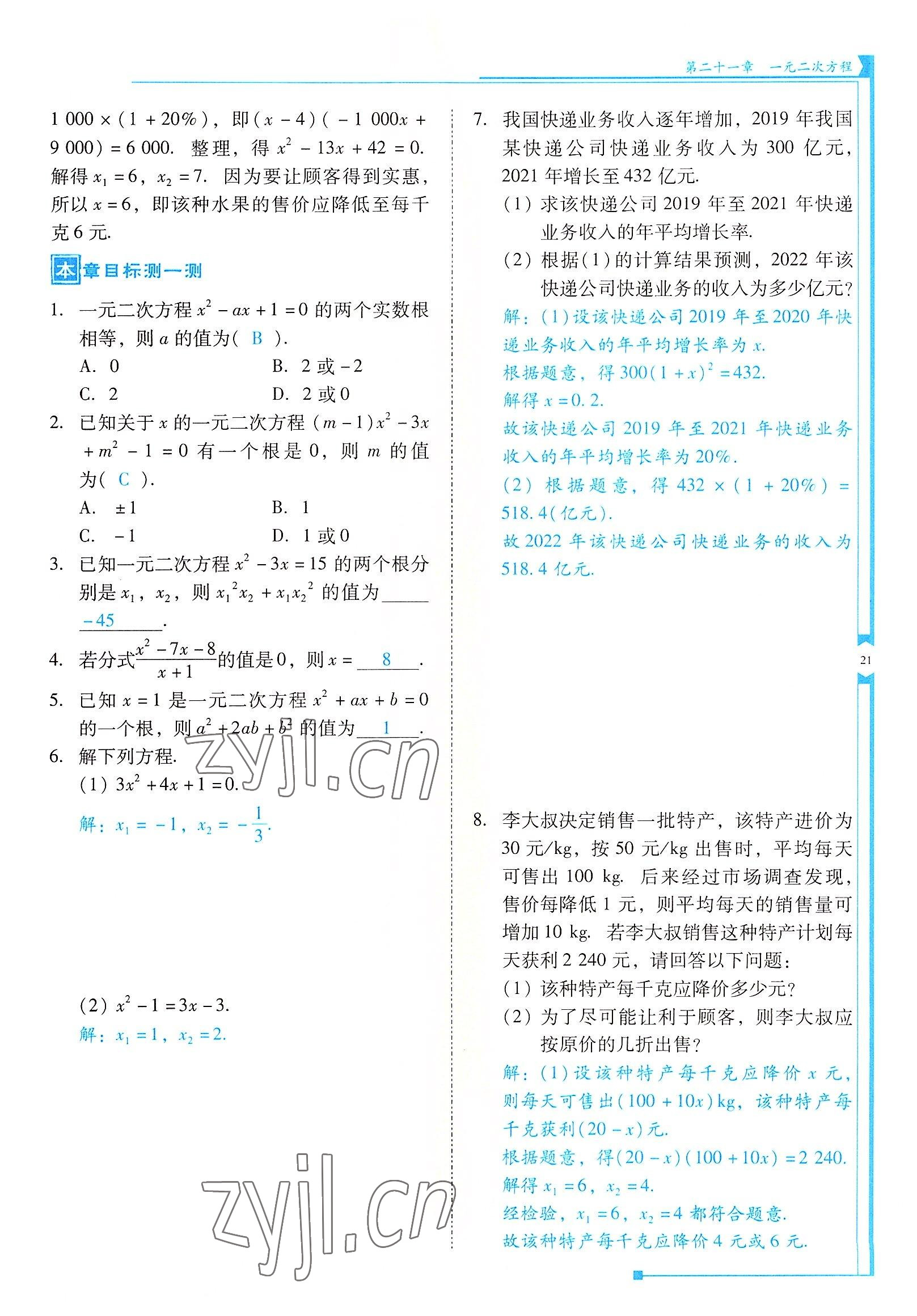 2022年云南省標(biāo)準(zhǔn)教輔優(yōu)佳學(xué)案九年級(jí)數(shù)學(xué)上冊(cè)人教版 參考答案第21頁(yè)