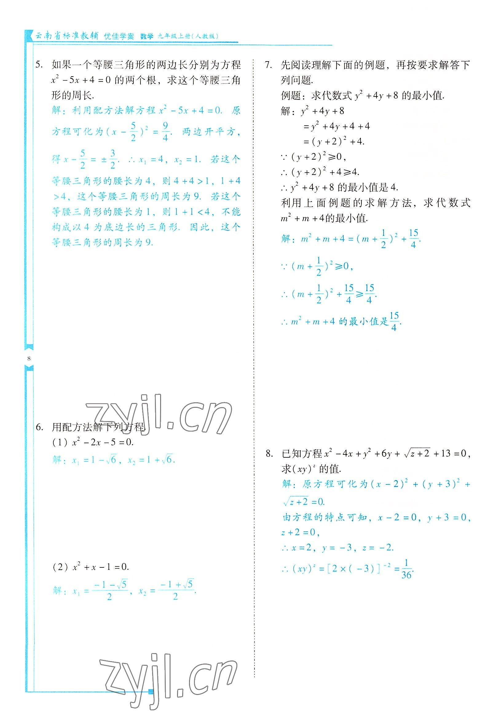 2022年云南省標(biāo)準(zhǔn)教輔優(yōu)佳學(xué)案九年級數(shù)學(xué)上冊人教版 參考答案第8頁