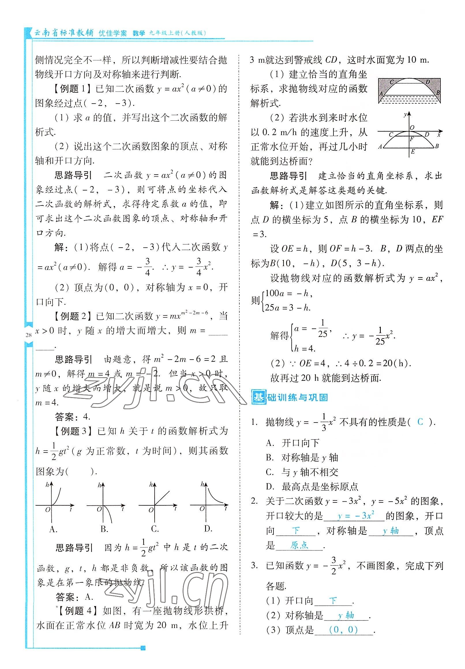 2022年云南省標(biāo)準(zhǔn)教輔優(yōu)佳學(xué)案九年級(jí)數(shù)學(xué)上冊(cè)人教版 參考答案第28頁(yè)