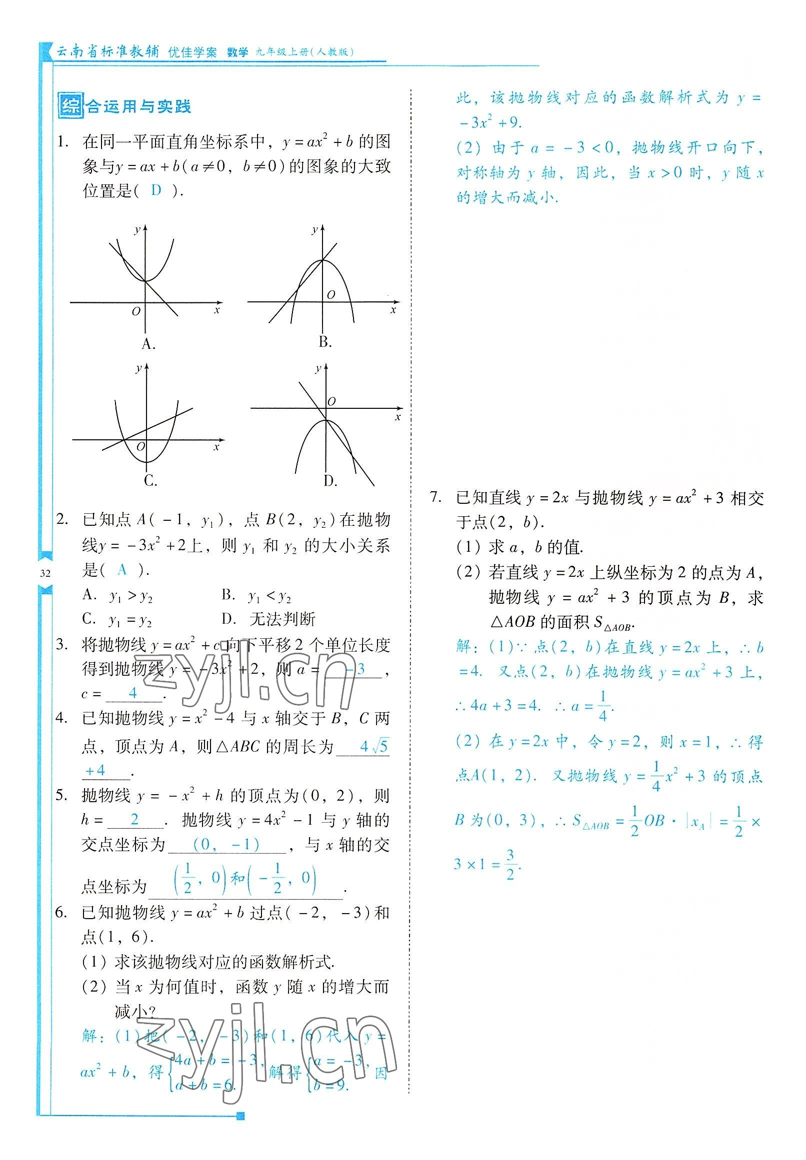 2022年云南省標(biāo)準(zhǔn)教輔優(yōu)佳學(xué)案九年級(jí)數(shù)學(xué)上冊(cè)人教版 參考答案第32頁(yè)