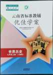 2022年云南省標(biāo)準(zhǔn)教輔優(yōu)佳學(xué)案九年級(jí)歷史上冊(cè)人教版