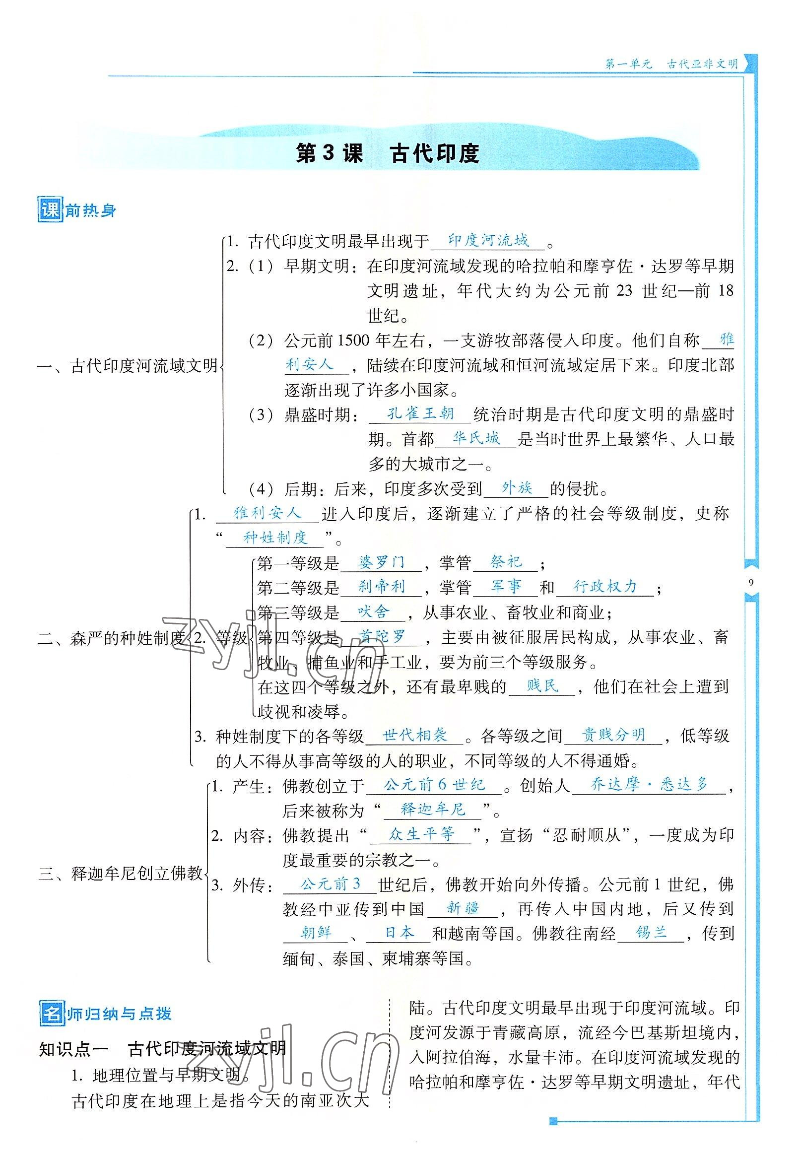 2022年云南省標(biāo)準(zhǔn)教輔優(yōu)佳學(xué)案九年級(jí)歷史上冊(cè)人教版 參考答案第9頁(yè)