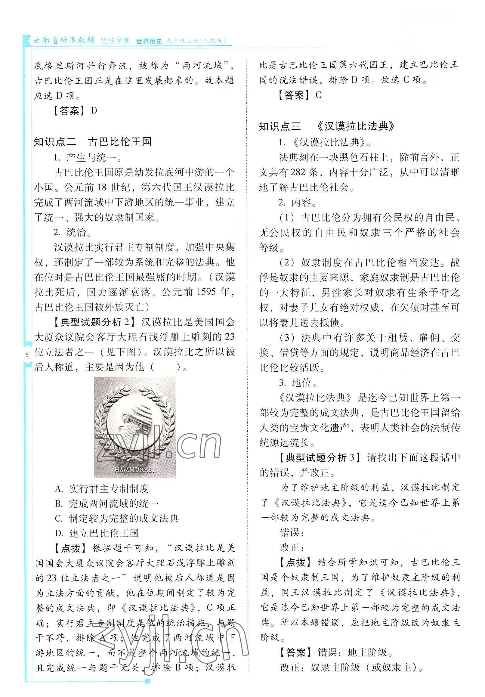 2022年云南省標(biāo)準(zhǔn)教輔優(yōu)佳學(xué)案九年級歷史上冊人教版 參考答案第6頁