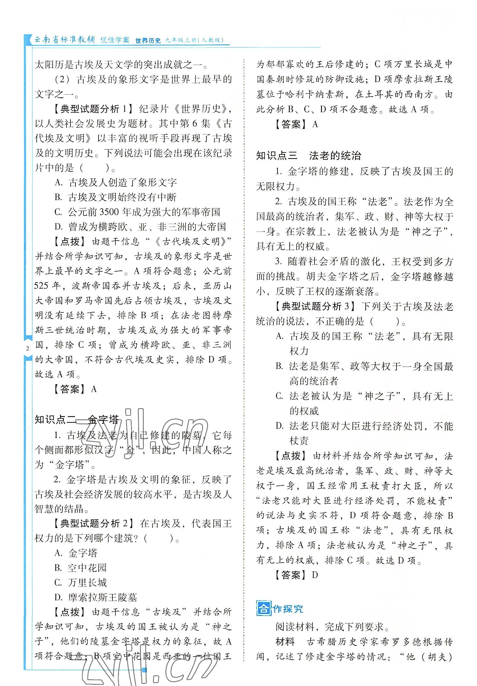 2022年云南省標準教輔優(yōu)佳學案九年級歷史上冊人教版 參考答案第2頁