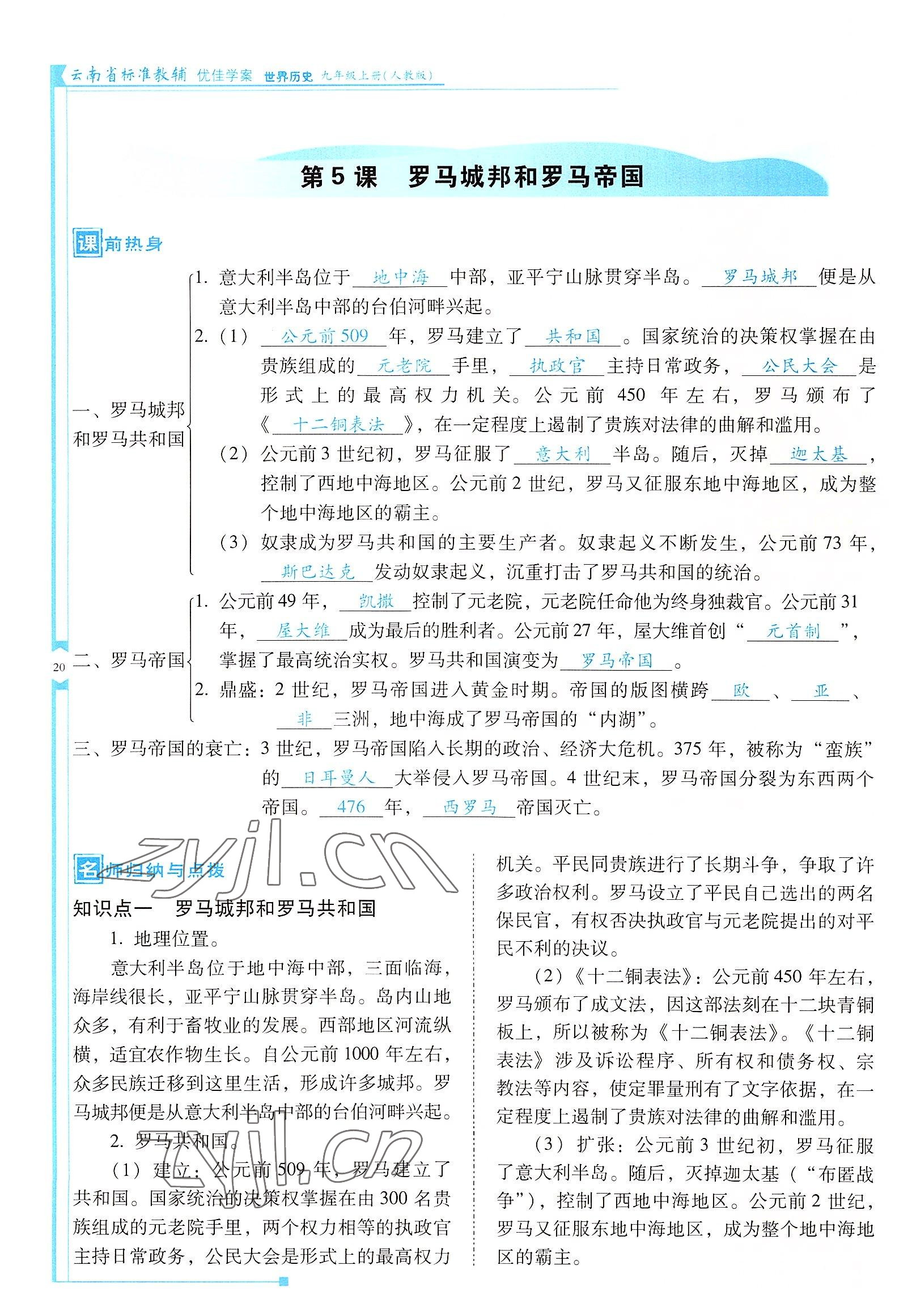 2022年云南省标准教辅优佳学案九年级历史上册人教版 参考答案第20页