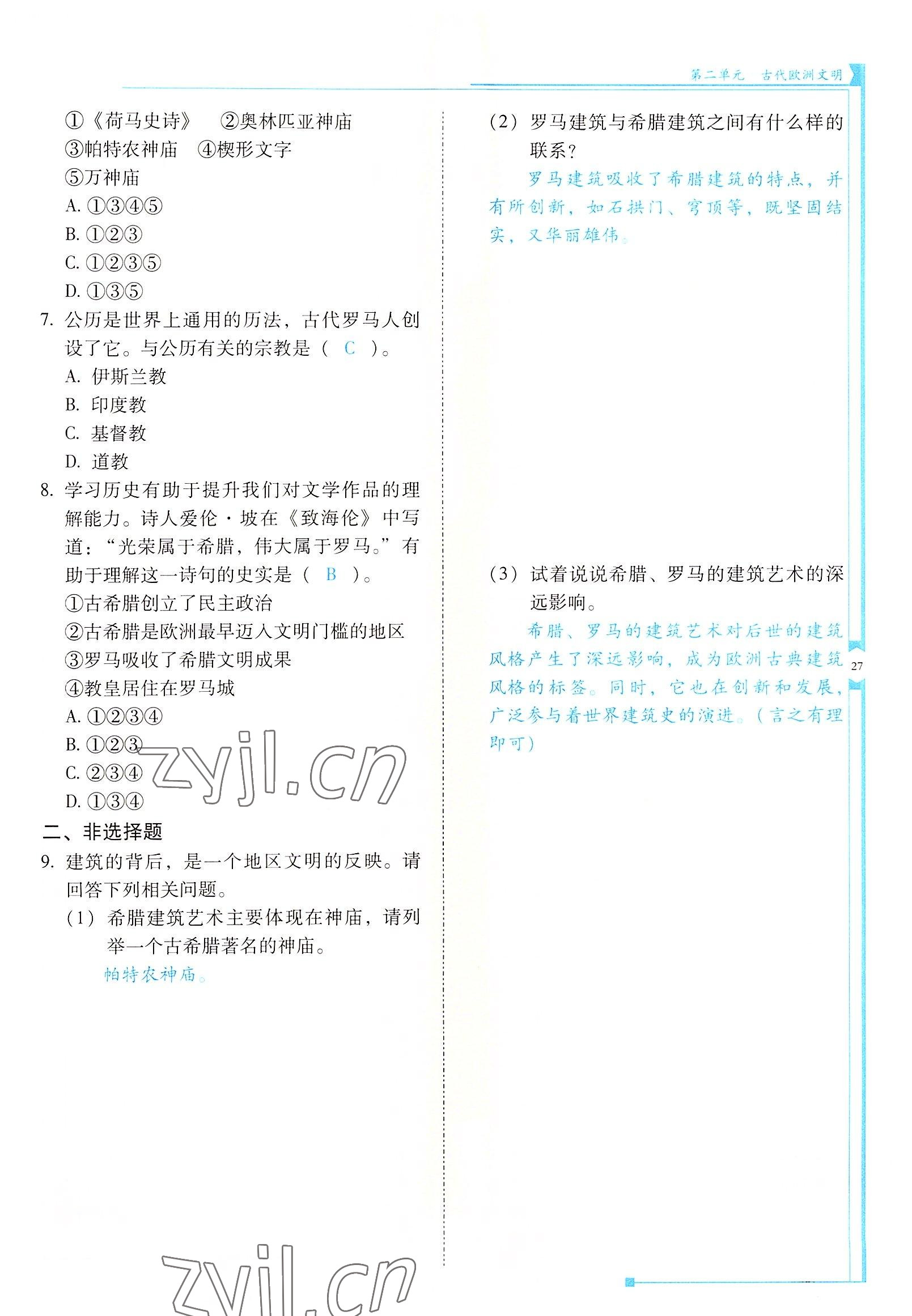 2022年云南省標(biāo)準(zhǔn)教輔優(yōu)佳學(xué)案九年級歷史上冊人教版 參考答案第27頁