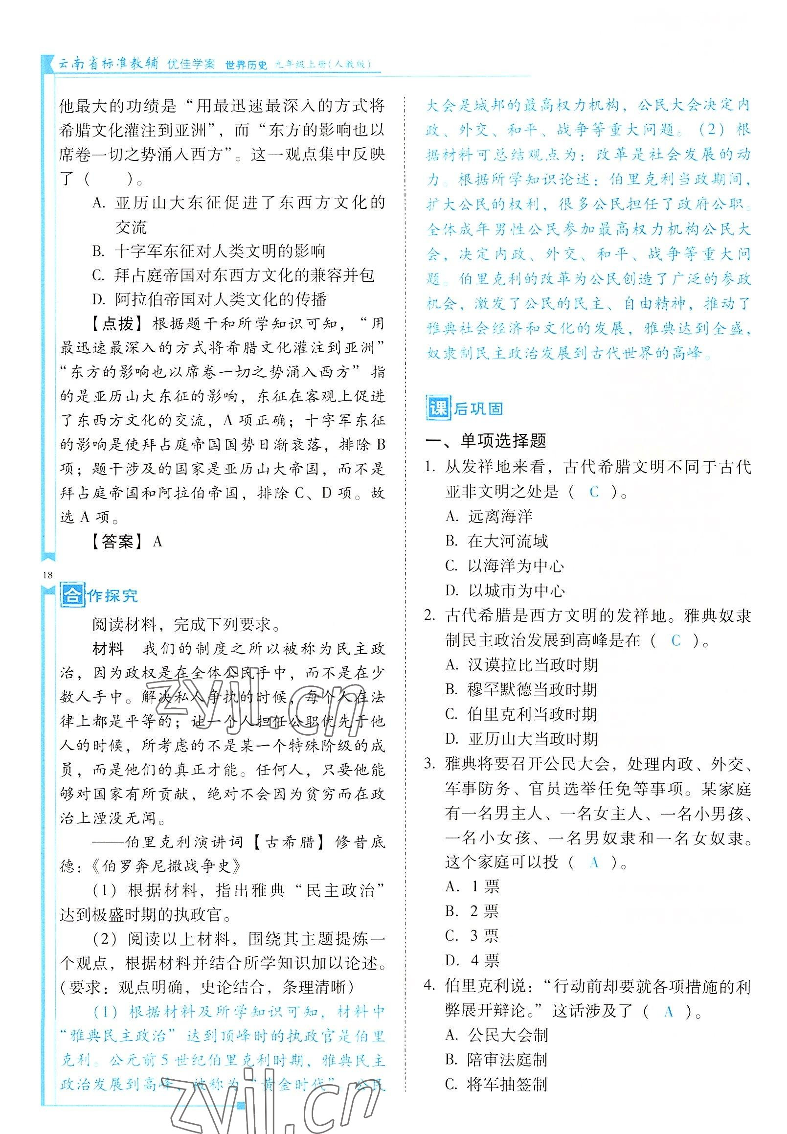 2022年云南省標(biāo)準(zhǔn)教輔優(yōu)佳學(xué)案九年級歷史上冊人教版 參考答案第18頁