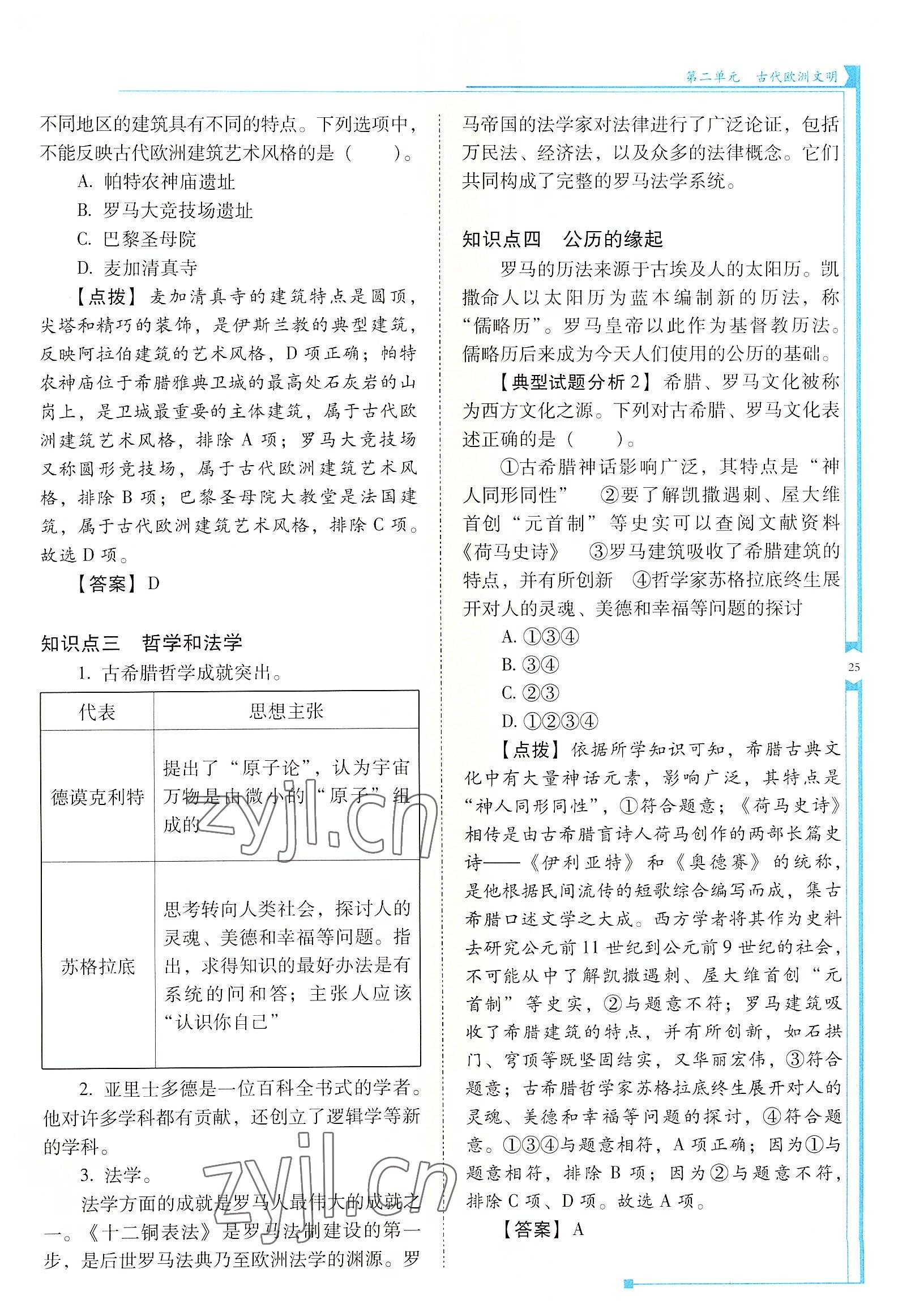 2022年云南省標準教輔優(yōu)佳學案九年級歷史上冊人教版 參考答案第25頁