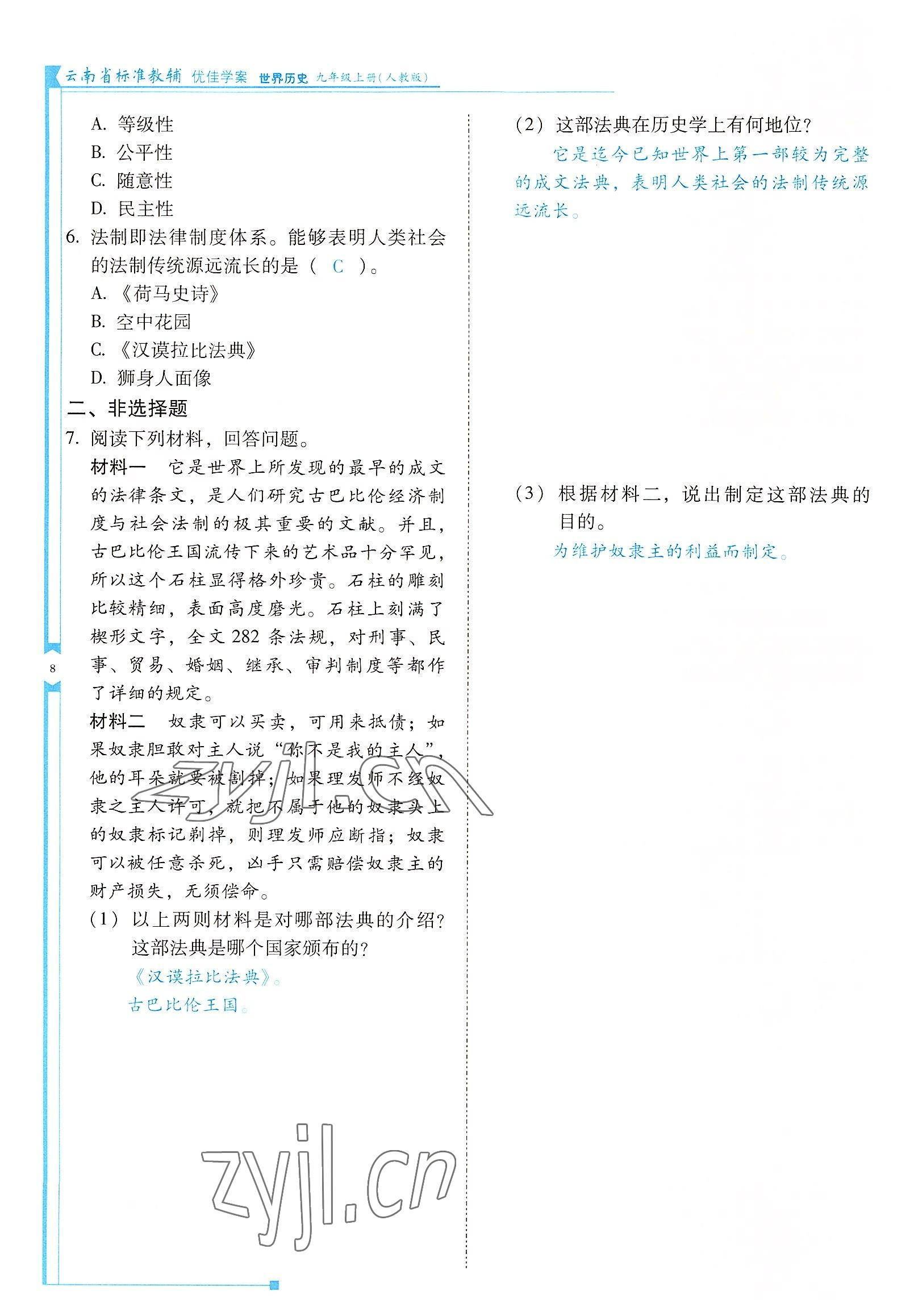 2022年云南省標(biāo)準(zhǔn)教輔優(yōu)佳學(xué)案九年級歷史上冊人教版 參考答案第8頁