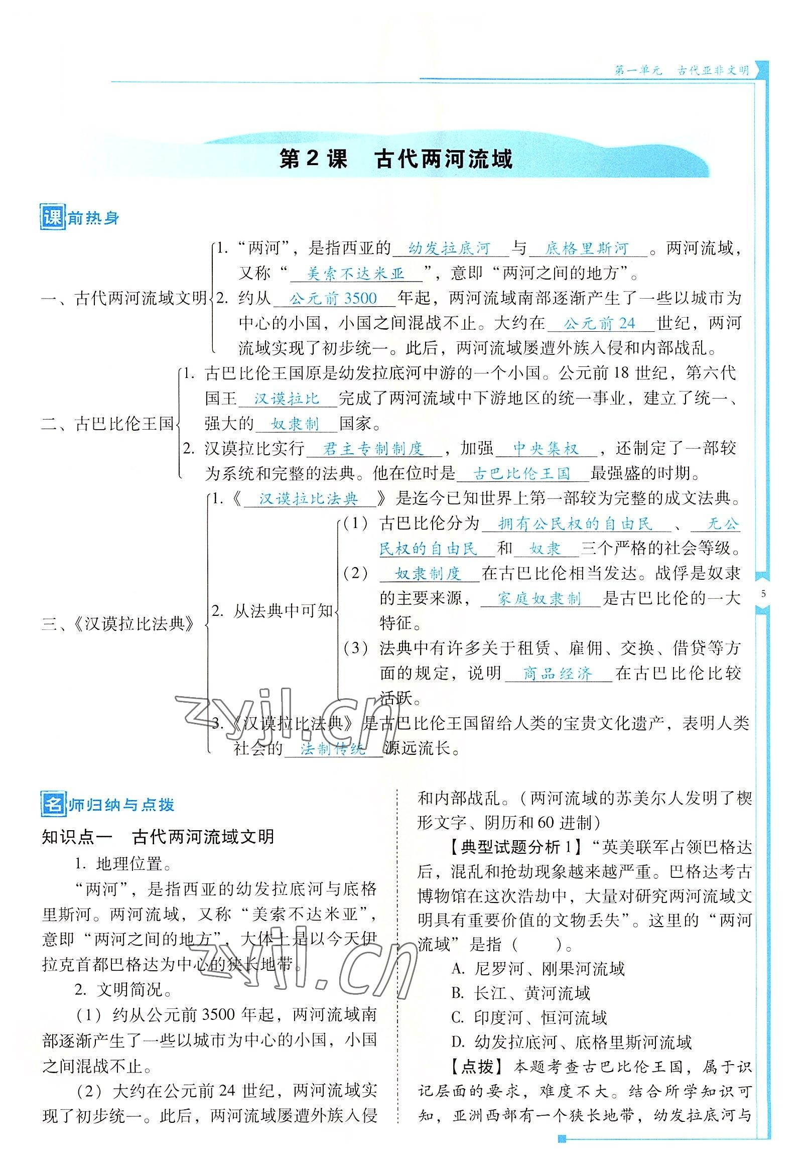 2022年云南省標(biāo)準(zhǔn)教輔優(yōu)佳學(xué)案九年級歷史上冊人教版 參考答案第5頁