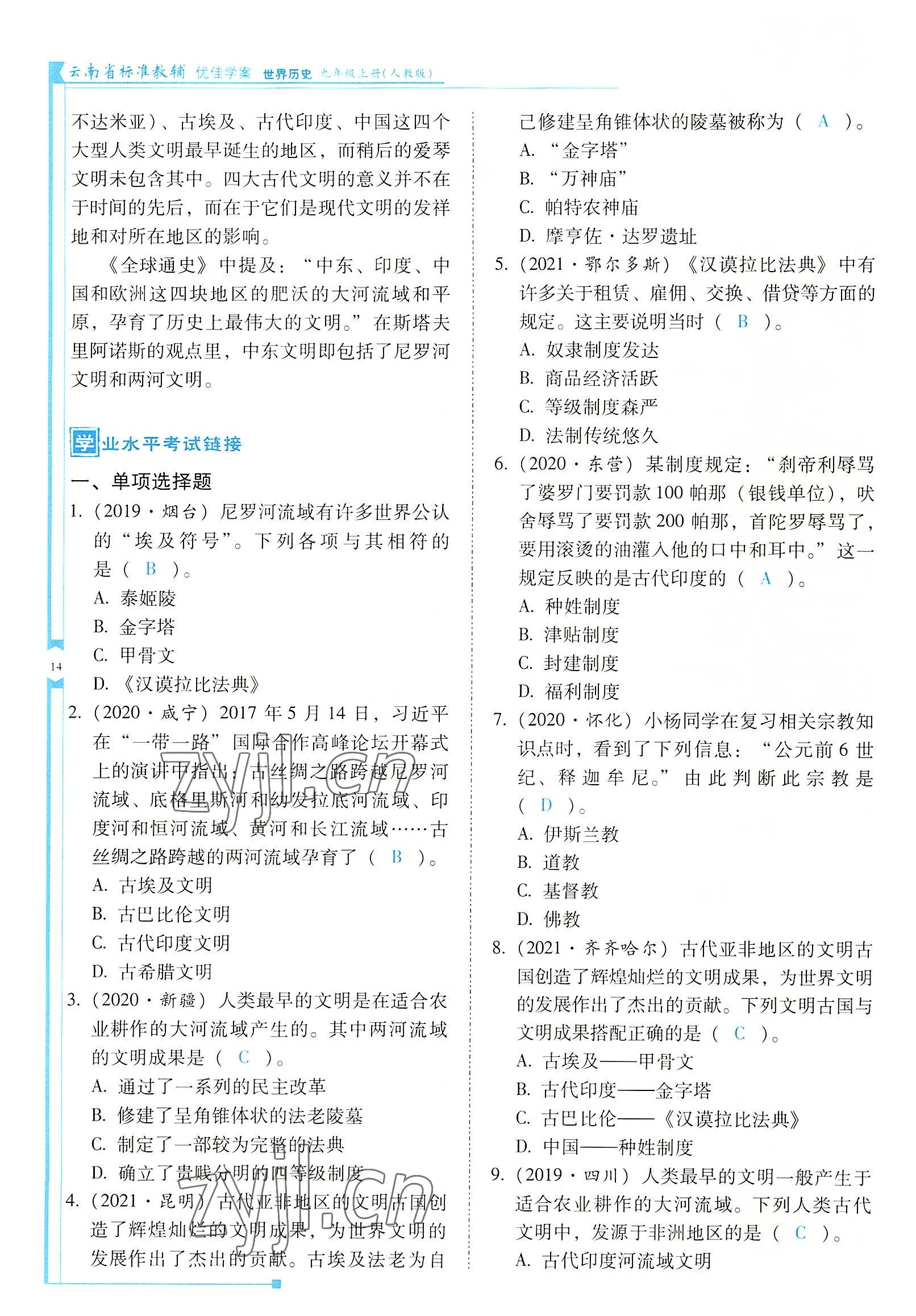 2022年云南省标准教辅优佳学案九年级历史上册人教版 参考答案第14页