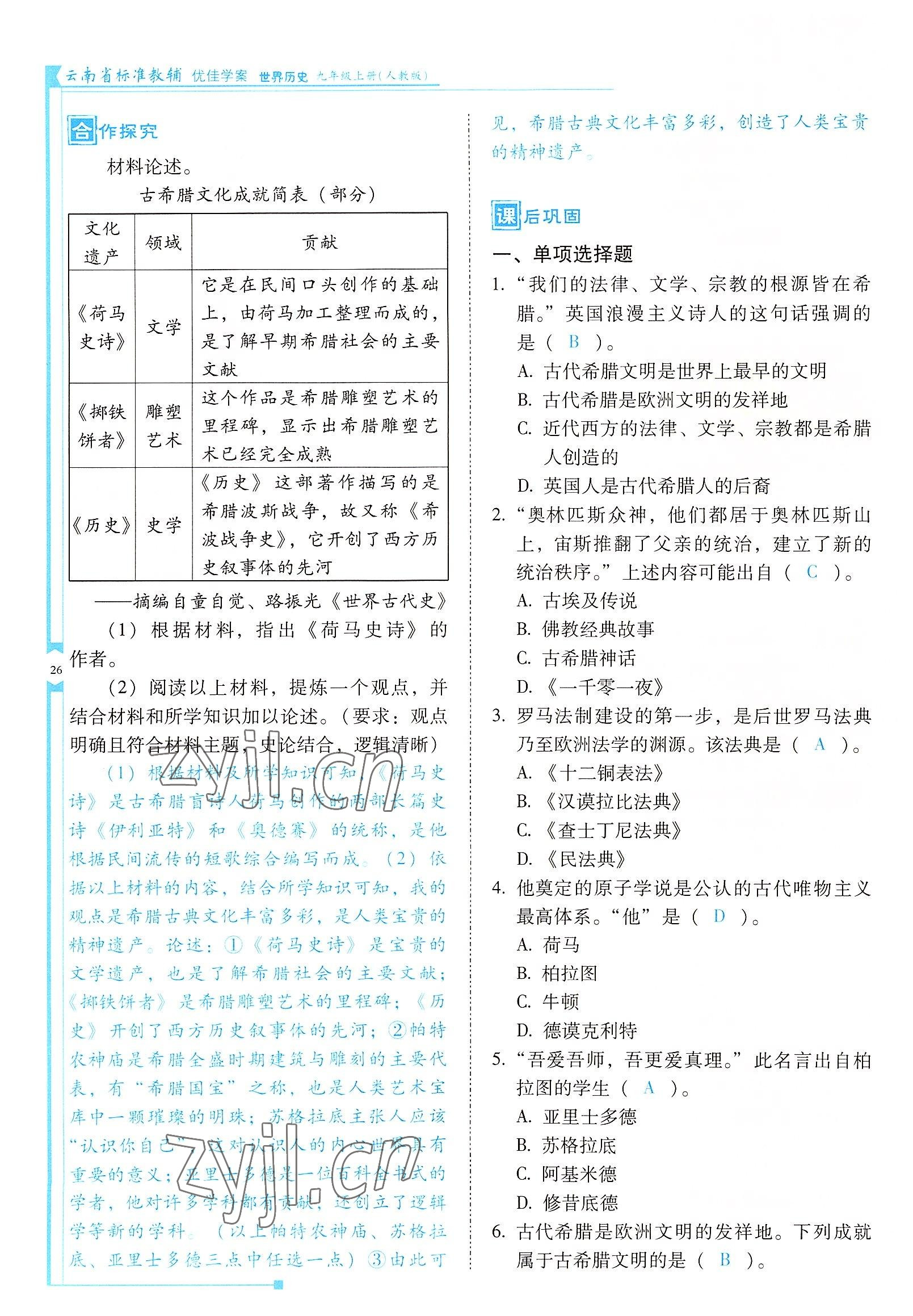 2022年云南省標(biāo)準(zhǔn)教輔優(yōu)佳學(xué)案九年級(jí)歷史上冊人教版 參考答案第26頁