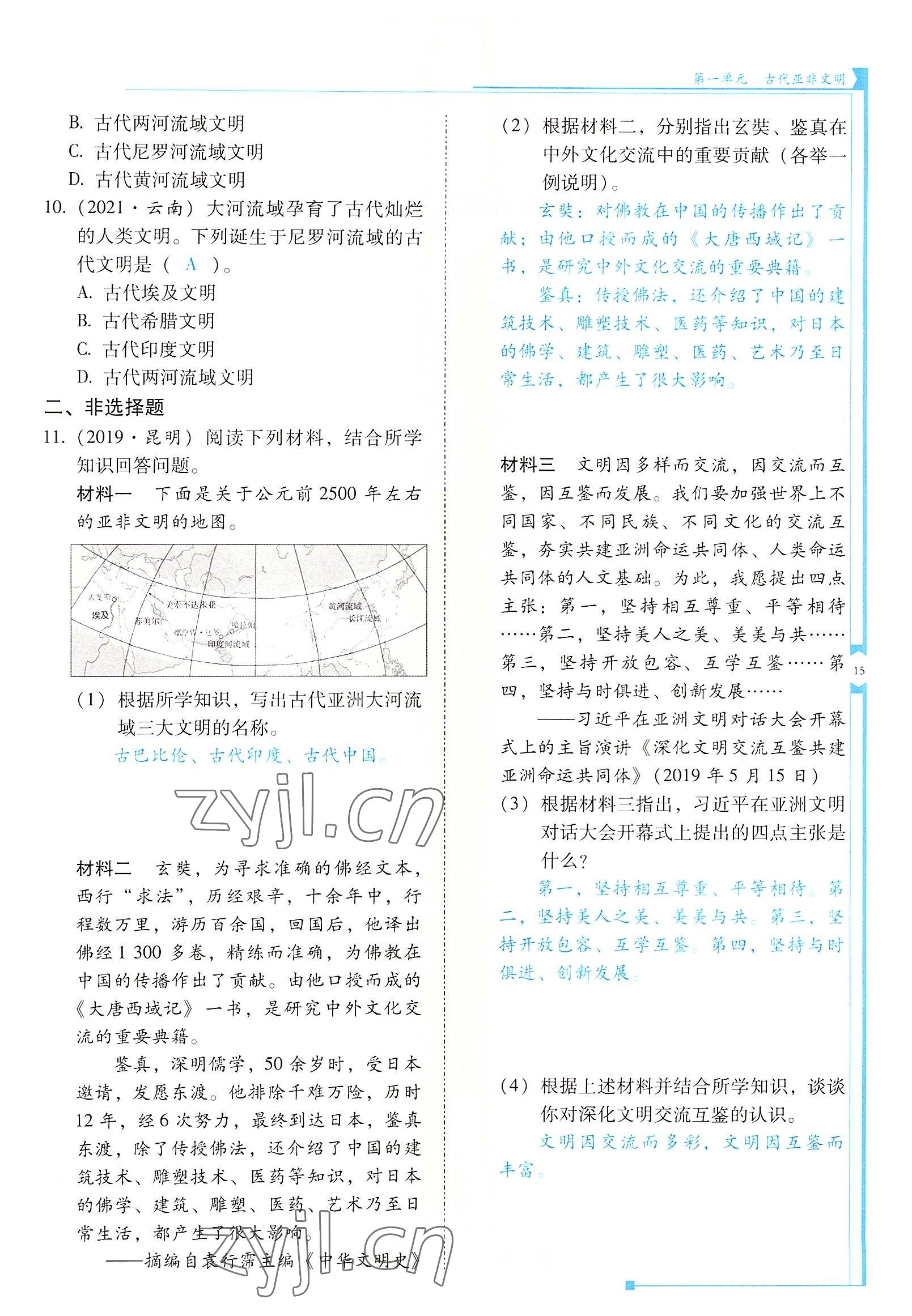 2022年云南省標(biāo)準(zhǔn)教輔優(yōu)佳學(xué)案九年級歷史上冊人教版 參考答案第15頁