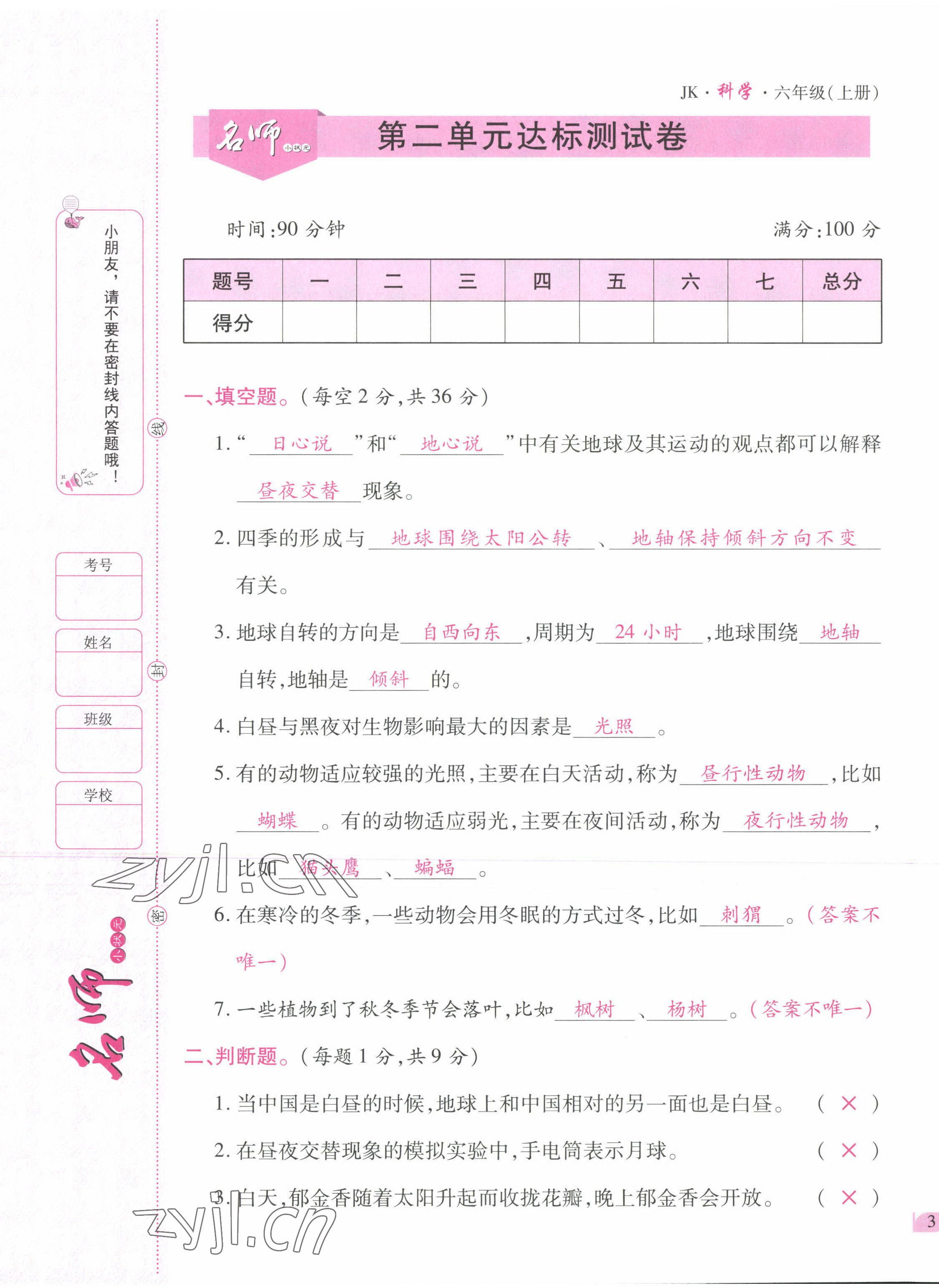 2022年名師小狀元課時(shí)作業(yè)本六年級(jí)科學(xué)上冊(cè)教科版 參考答案第14頁(yè)