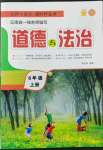 2022年名師小狀元課時作業(yè)本六年級道德與法治上冊人教版