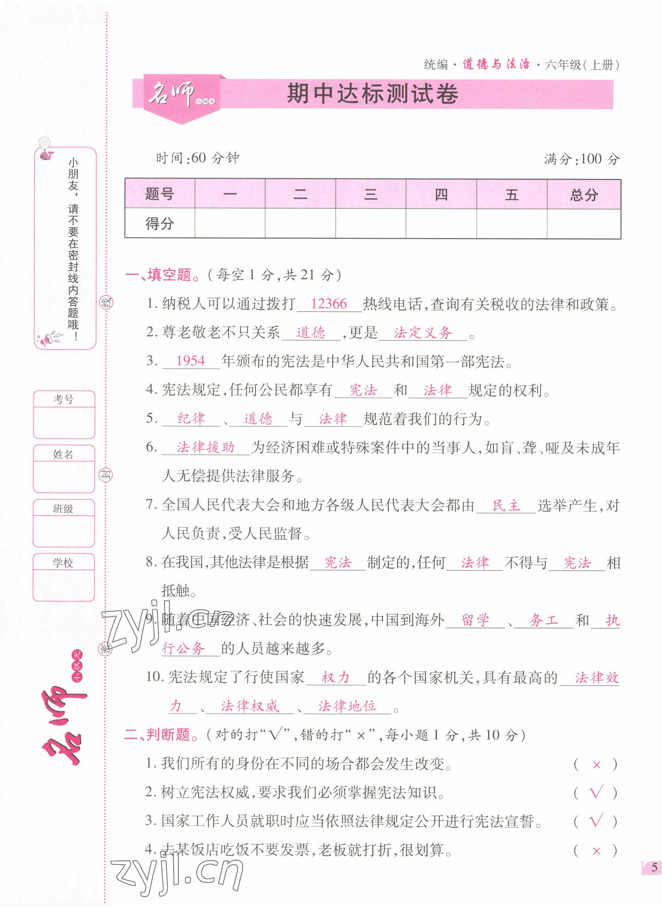 2022年名師小狀元課時作業(yè)本六年級道德與法治上冊人教版 第9頁