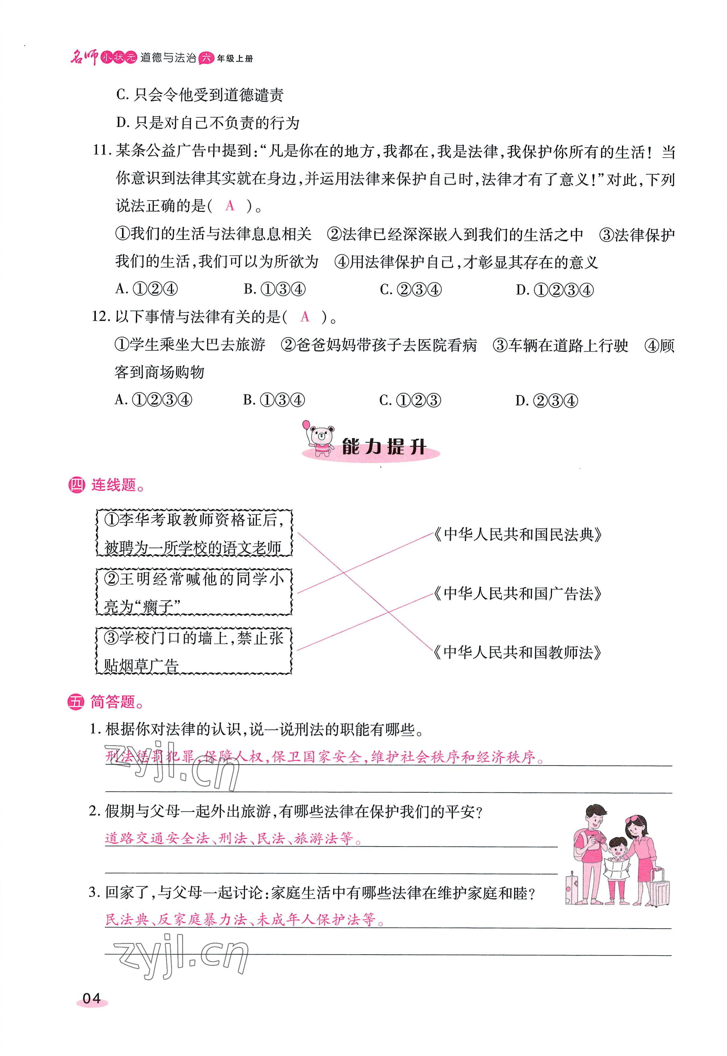 2022年名師小狀元課時(shí)作業(yè)本六年級(jí)道德與法治上冊(cè)人教版 參考答案第7頁