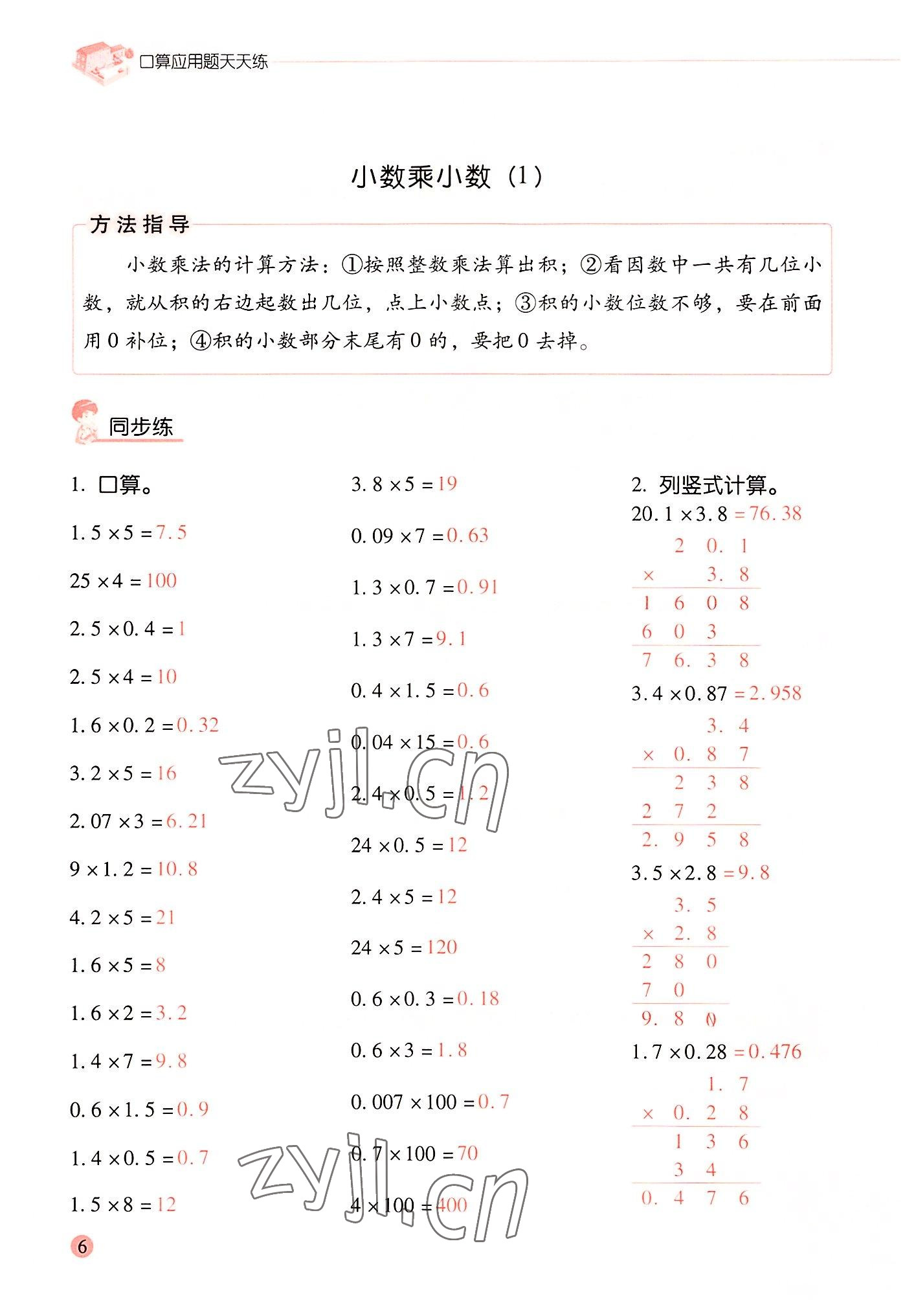 2022年晨光全優(yōu)口算應用題天天練五年級數(shù)學上冊人教版 參考答案第5頁