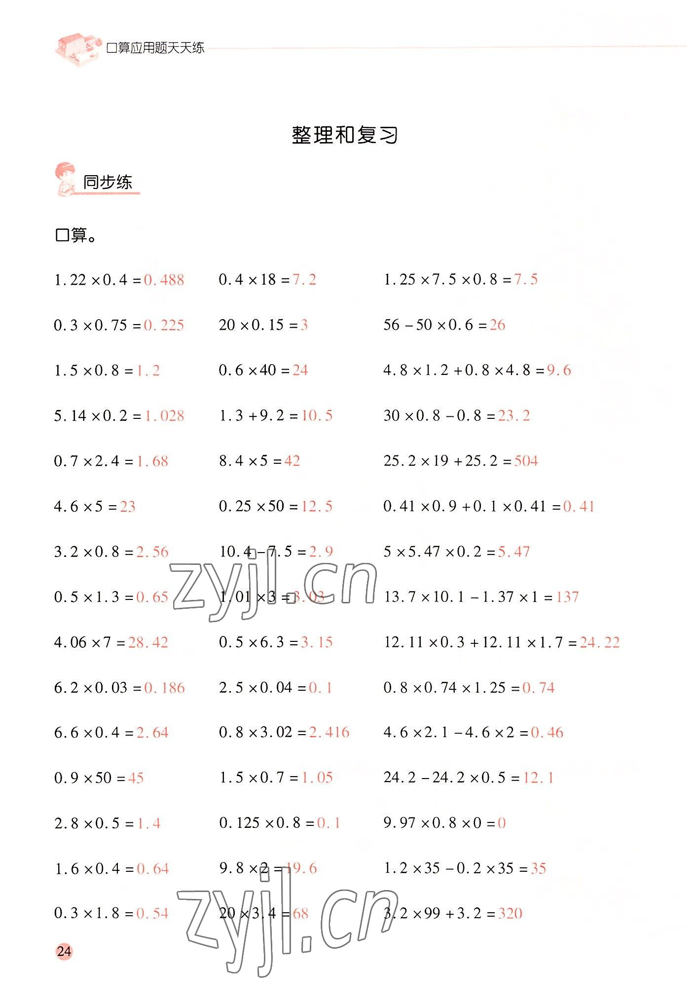 2022年晨光全優(yōu)口算應(yīng)用題天天練五年級(jí)數(shù)學(xué)上冊(cè)人教版 參考答案第23頁(yè)