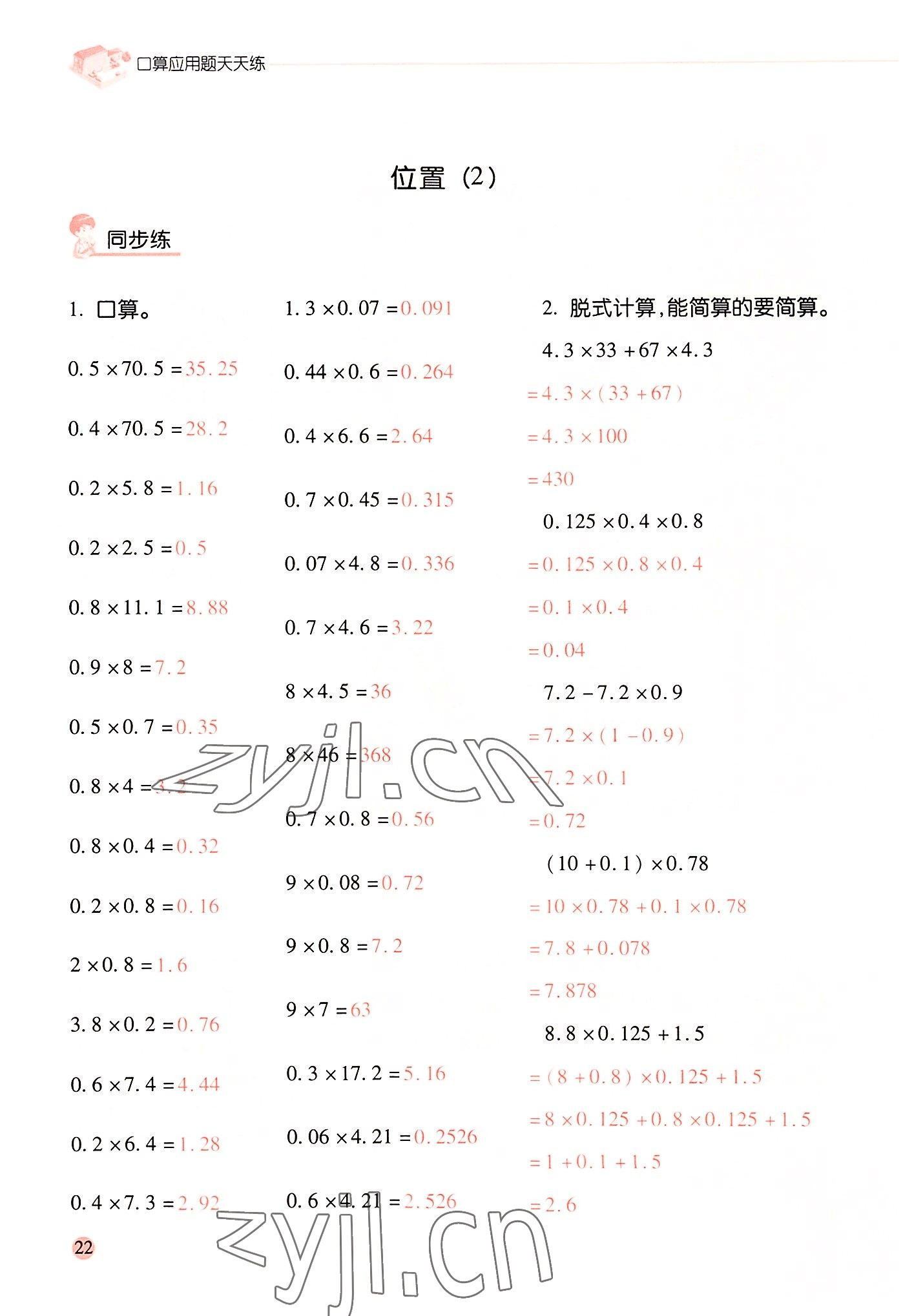 2022年晨光全優(yōu)口算應(yīng)用題天天練五年級(jí)數(shù)學(xué)上冊(cè)人教版 參考答案第21頁(yè)