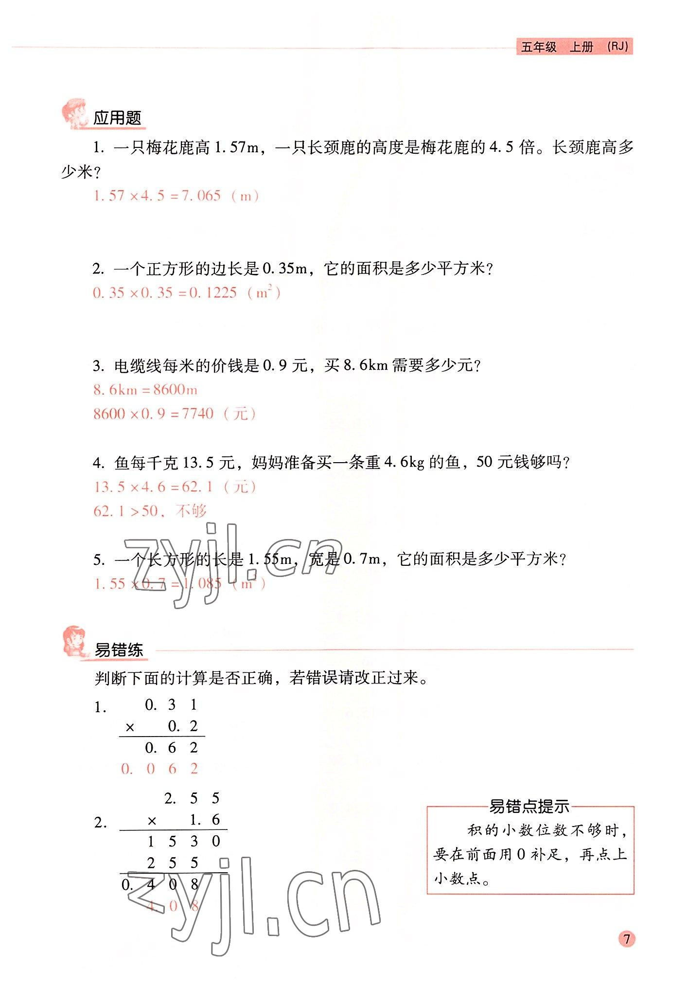 2022年晨光全優(yōu)口算應用題天天練五年級數(shù)學上冊人教版 參考答案第6頁