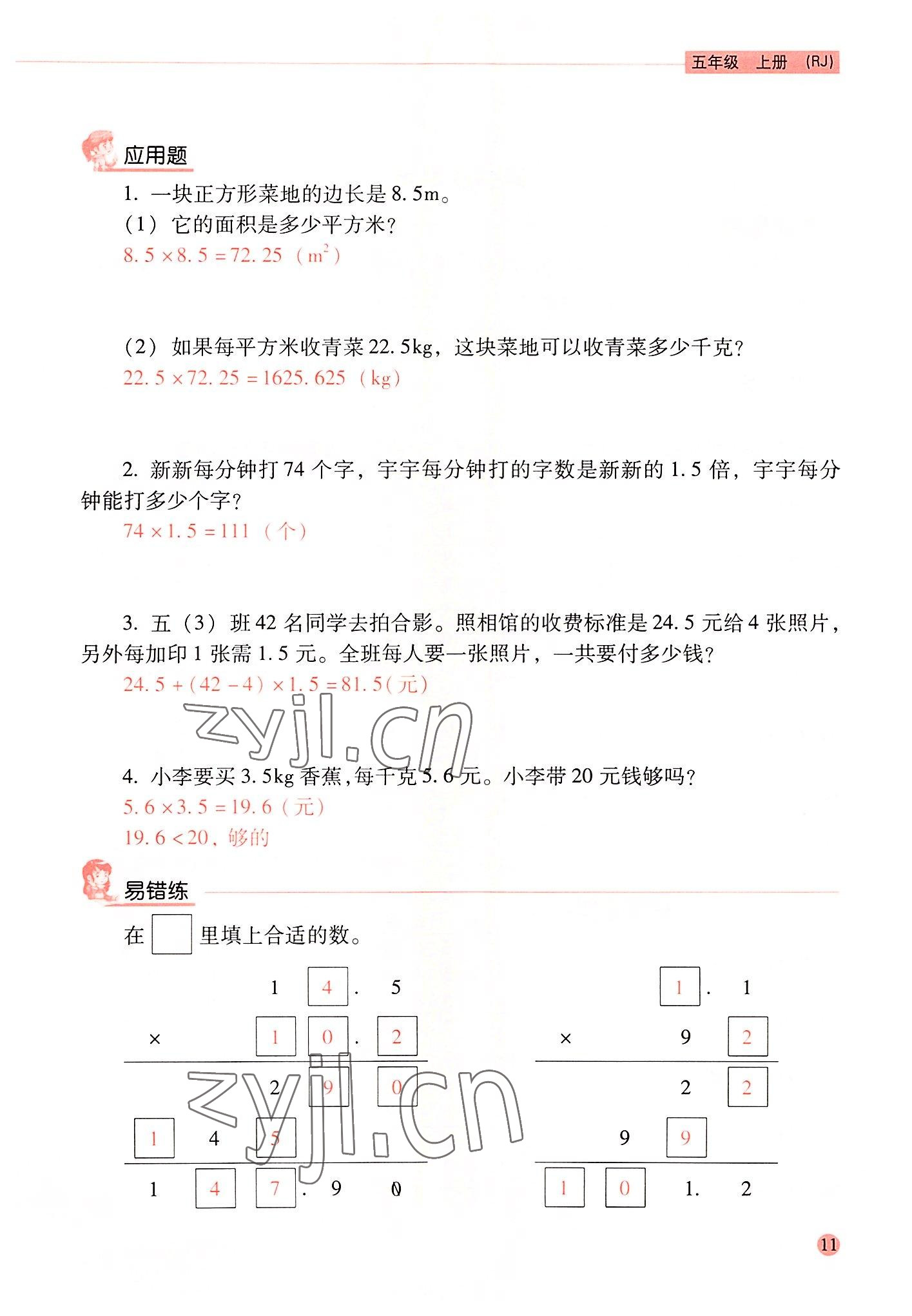 2022年晨光全優(yōu)口算應(yīng)用題天天練五年級數(shù)學(xué)上冊人教版 參考答案第10頁