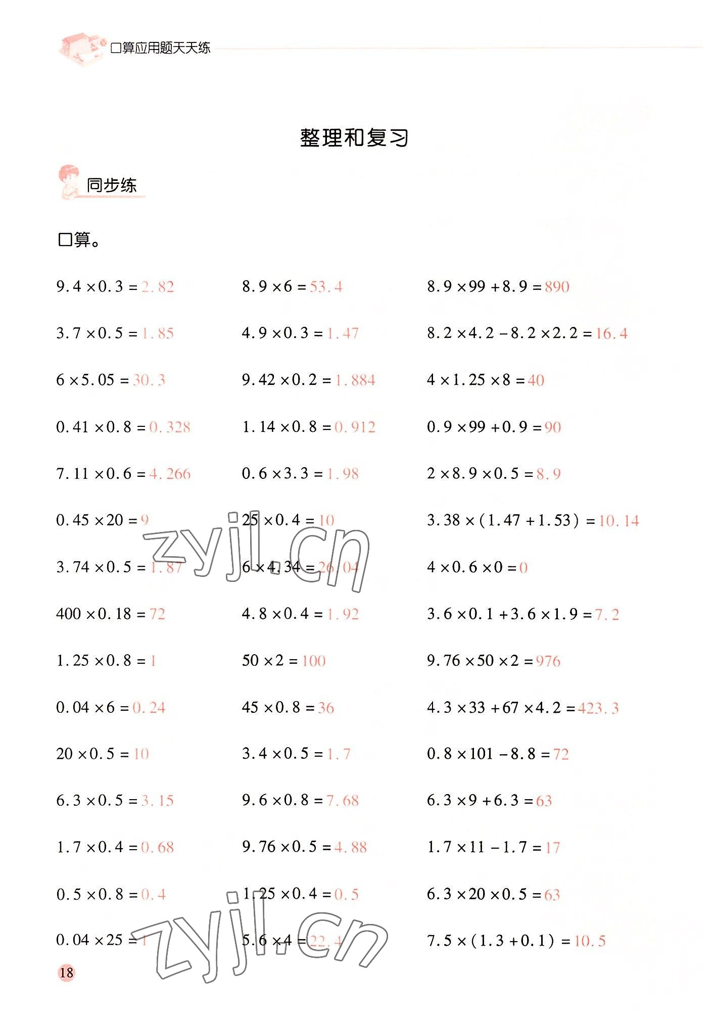 2022年晨光全優(yōu)口算應用題天天練五年級數(shù)學上冊人教版 參考答案第17頁