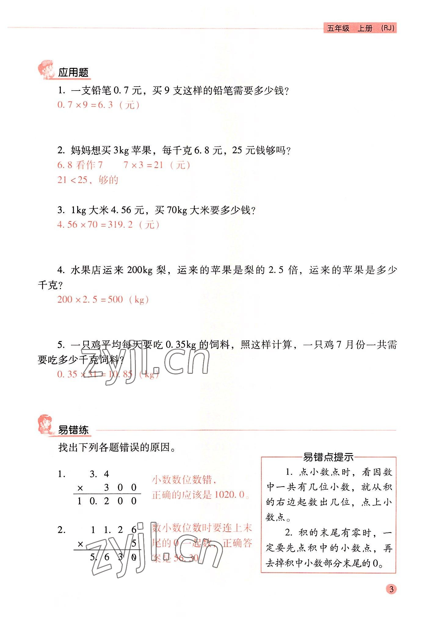 2022年晨光全優(yōu)口算應用題天天練五年級數(shù)學上冊人教版 參考答案第2頁