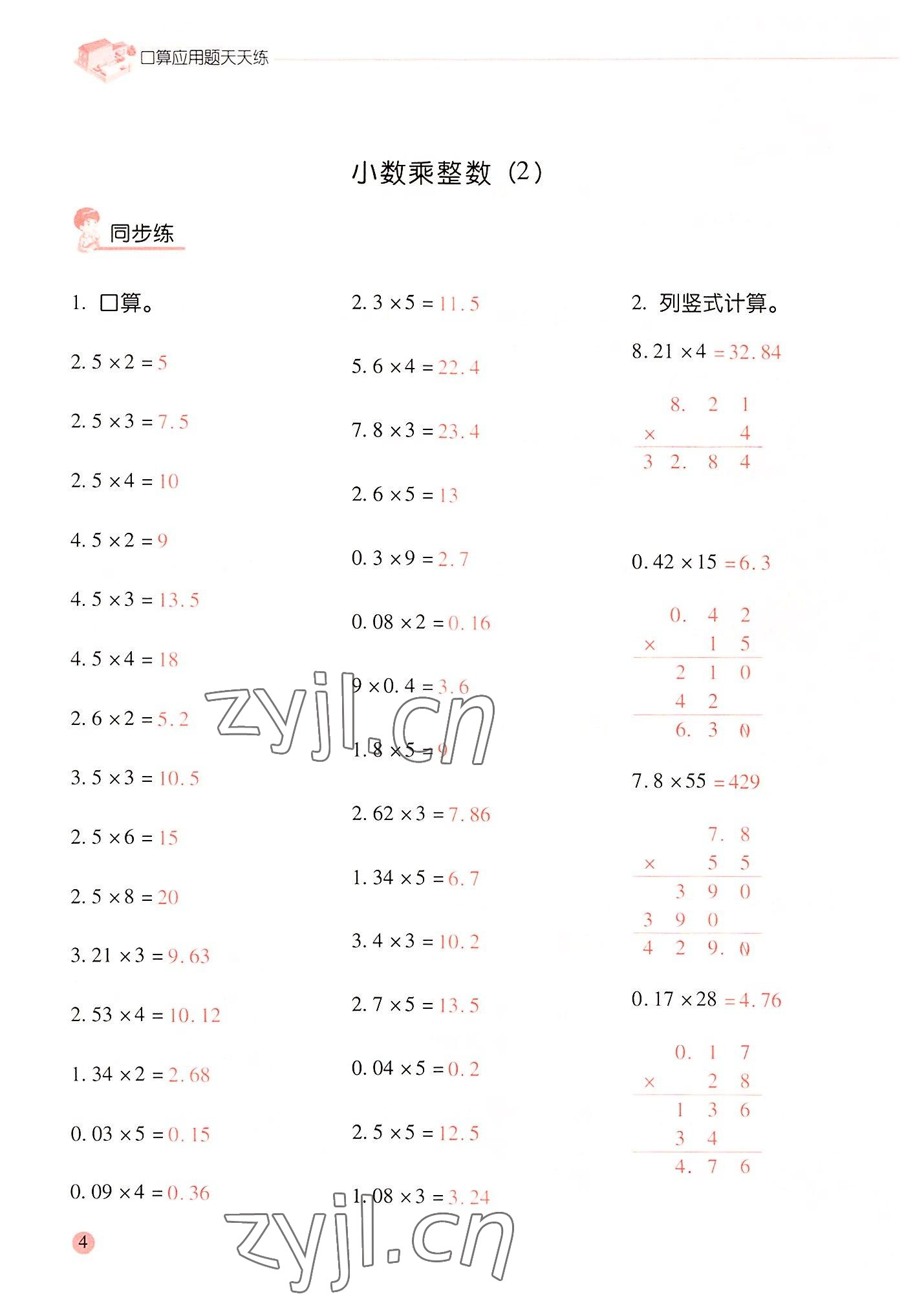 2022年晨光全優(yōu)口算應(yīng)用題天天練五年級數(shù)學(xué)上冊人教版 參考答案第3頁