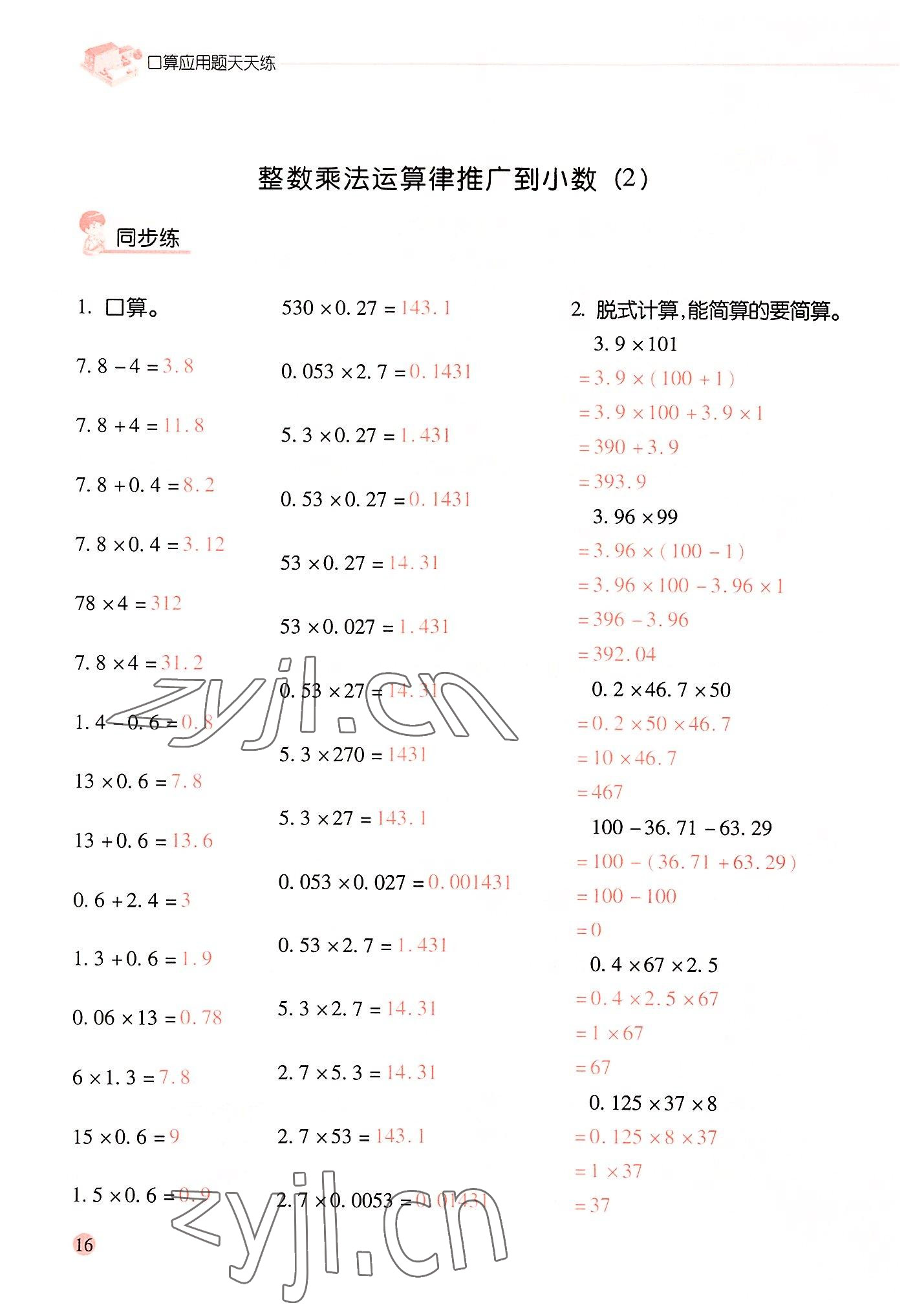 2022年晨光全優(yōu)口算應(yīng)用題天天練五年級數(shù)學(xué)上冊人教版 參考答案第15頁