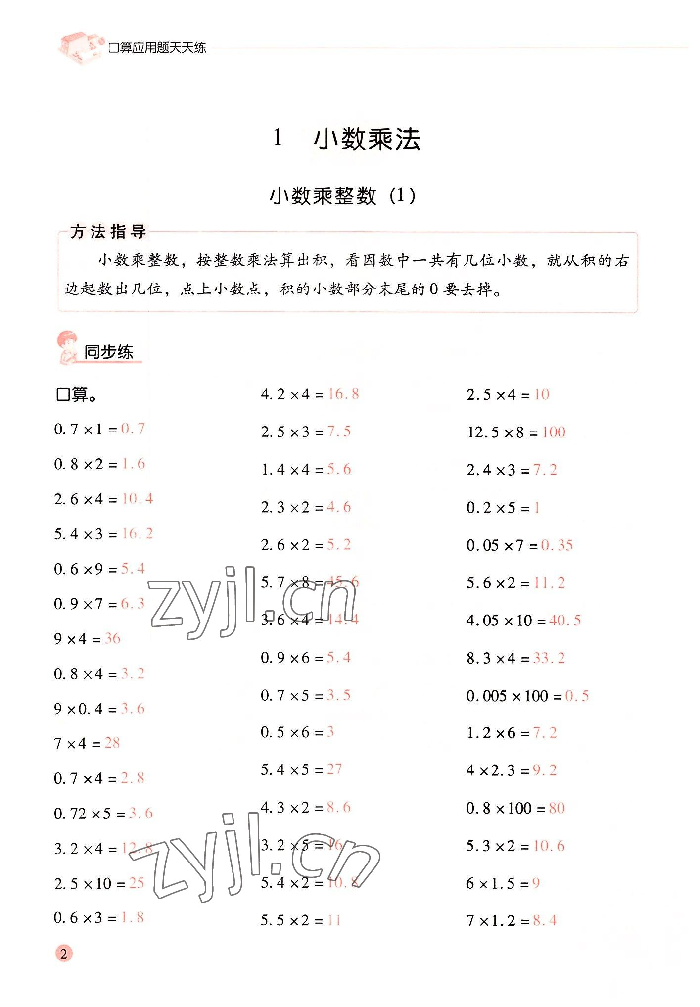 2022年晨光全优口算应用题天天练五年级数学上册人教版 参考答案第1页