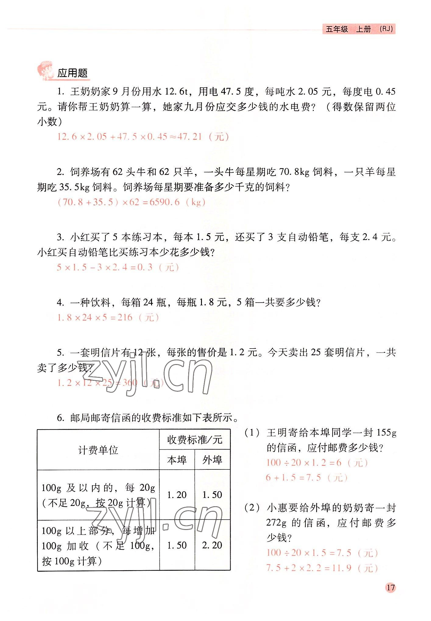 2022年晨光全優(yōu)口算應(yīng)用題天天練五年級數(shù)學(xué)上冊人教版 參考答案第16頁