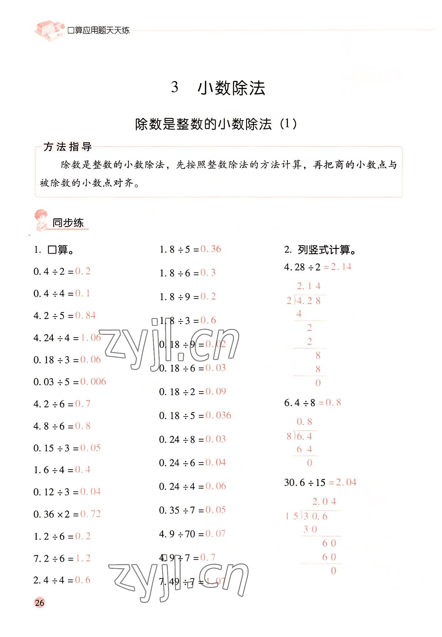 2022年晨光全優(yōu)口算應(yīng)用題天天練五年級數(shù)學(xué)上冊人教版 參考答案第25頁