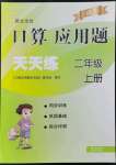 2022年晨光全優(yōu)口算應用題天天練二年級數(shù)學上冊人教版