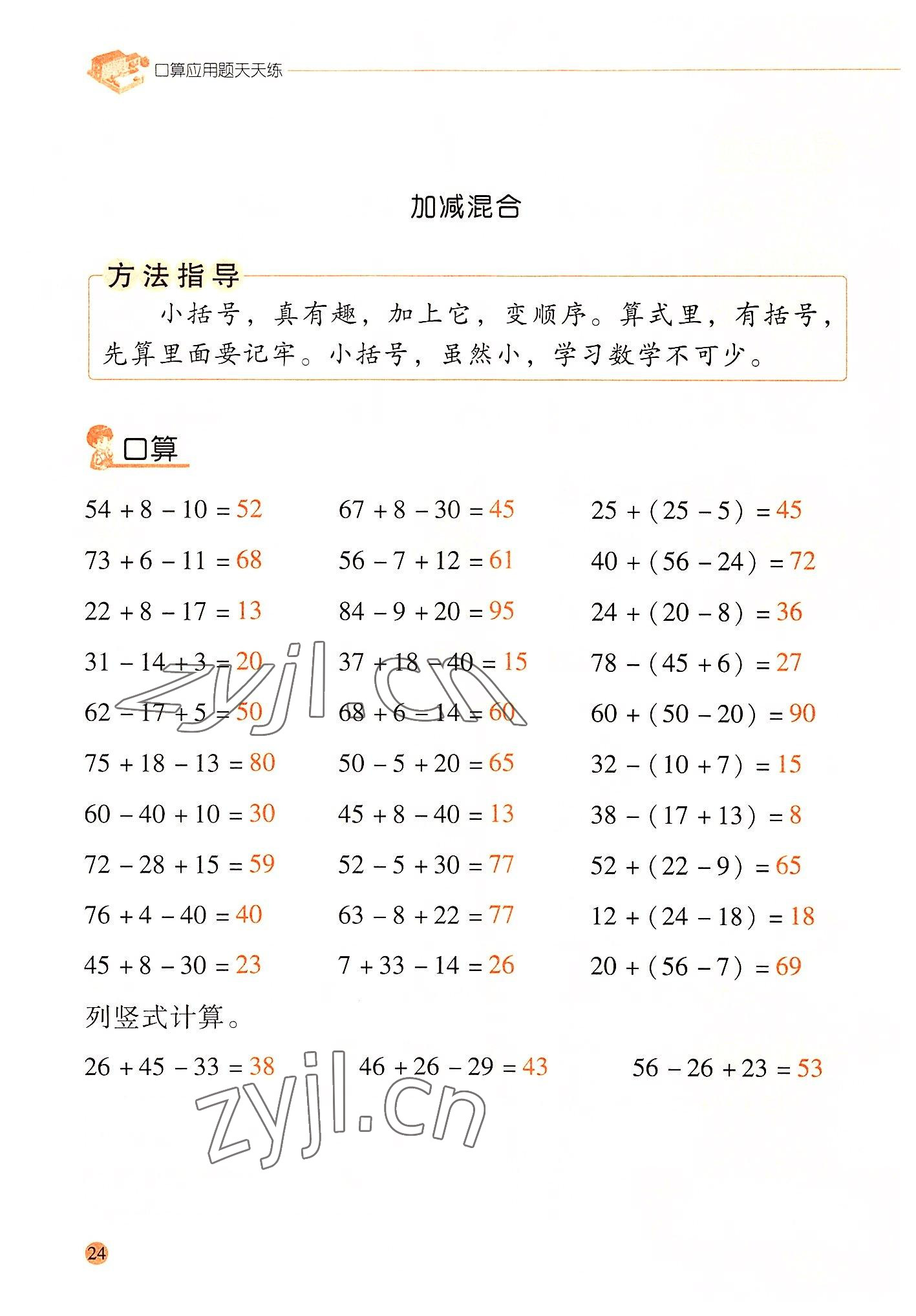 2022年晨光全優(yōu)口算應(yīng)用題天天練二年級數(shù)學(xué)上冊人教版 參考答案第23頁