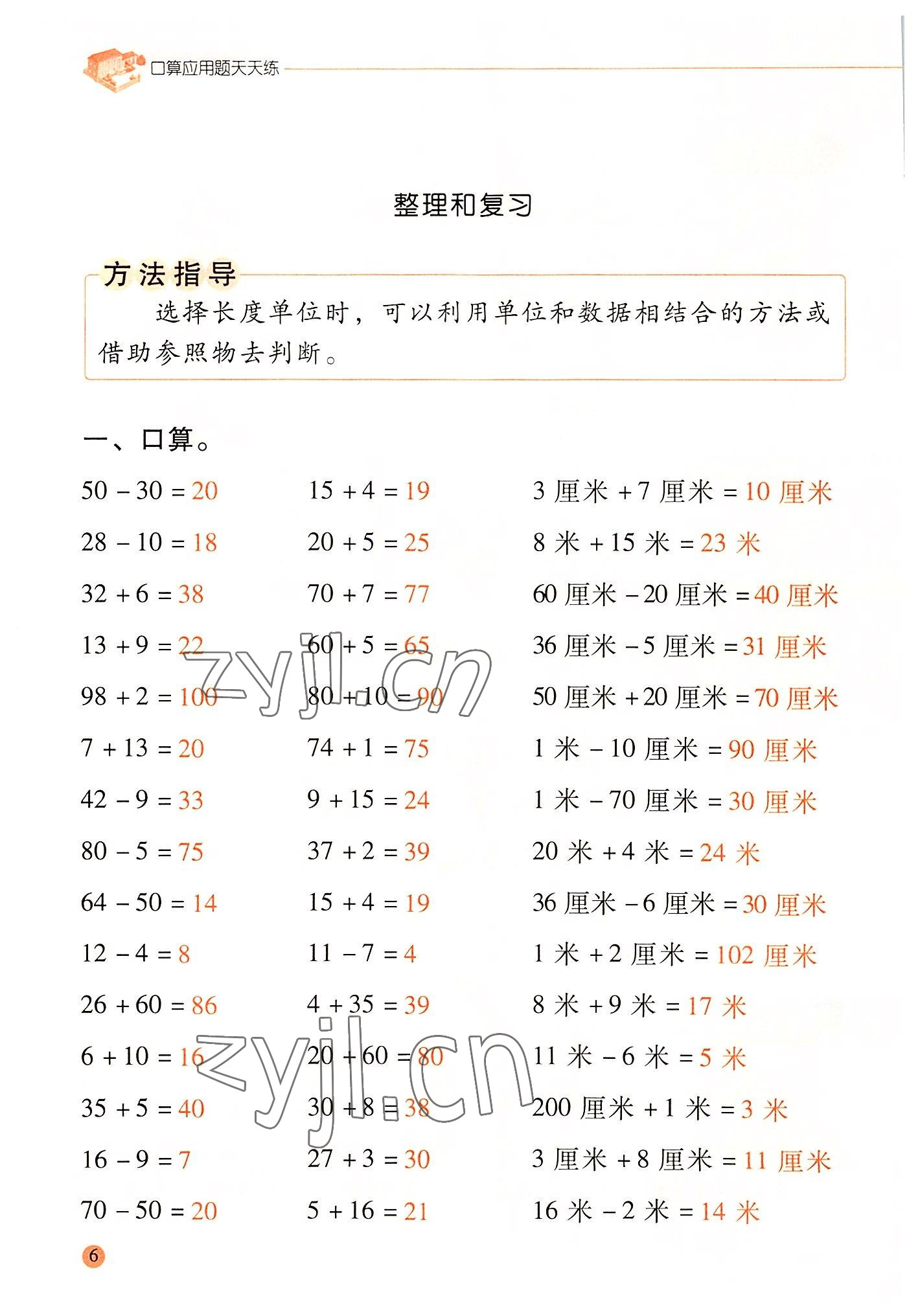 2022年晨光全優(yōu)口算應(yīng)用題天天練二年級數(shù)學(xué)上冊人教版 參考答案第5頁