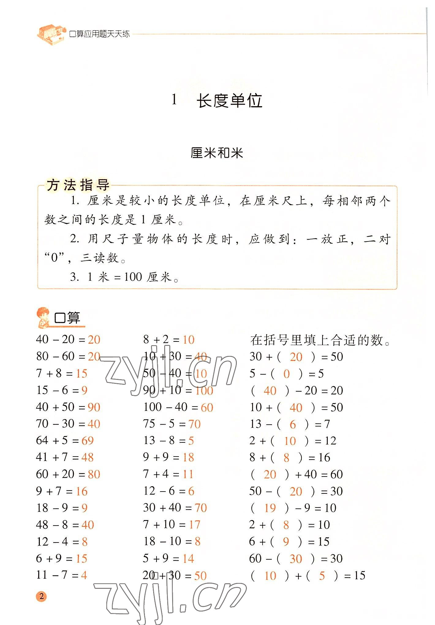 2022年晨光全優(yōu)口算應用題天天練二年級數(shù)學上冊人教版 參考答案第1頁