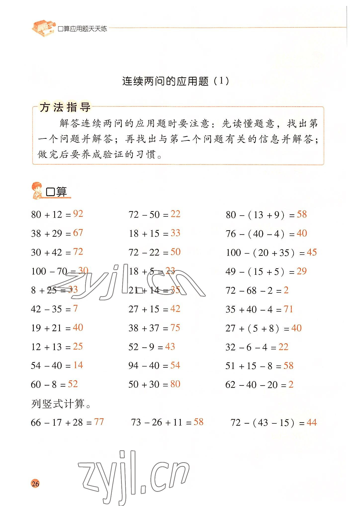 2022年晨光全優(yōu)口算應用題天天練二年級數(shù)學上冊人教版 參考答案第25頁