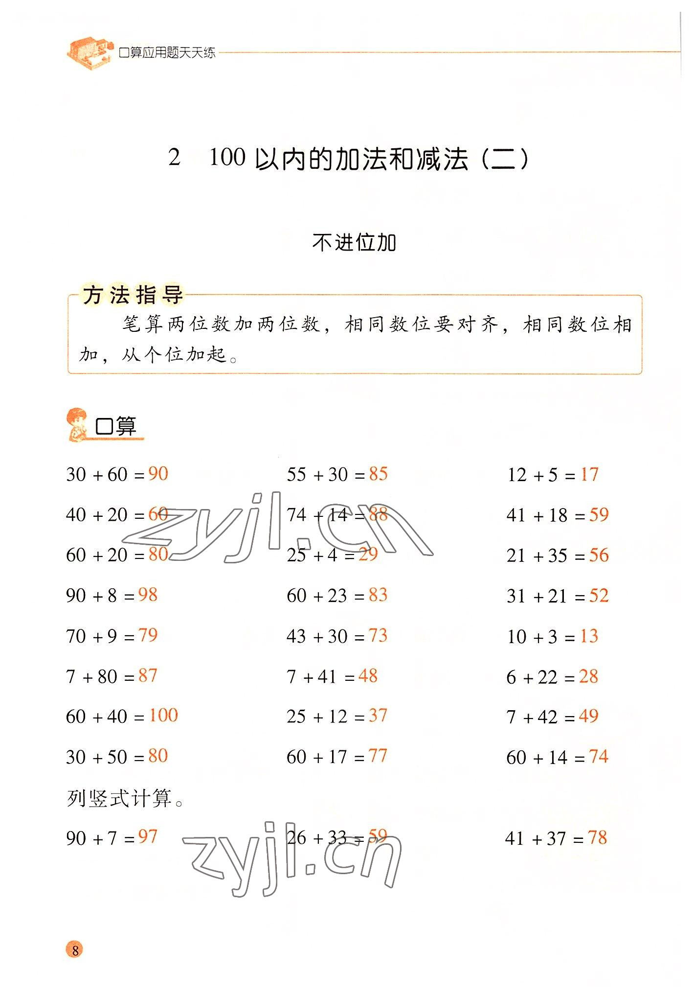 2022年晨光全優(yōu)口算應用題天天練二年級數(shù)學上冊人教版 參考答案第7頁