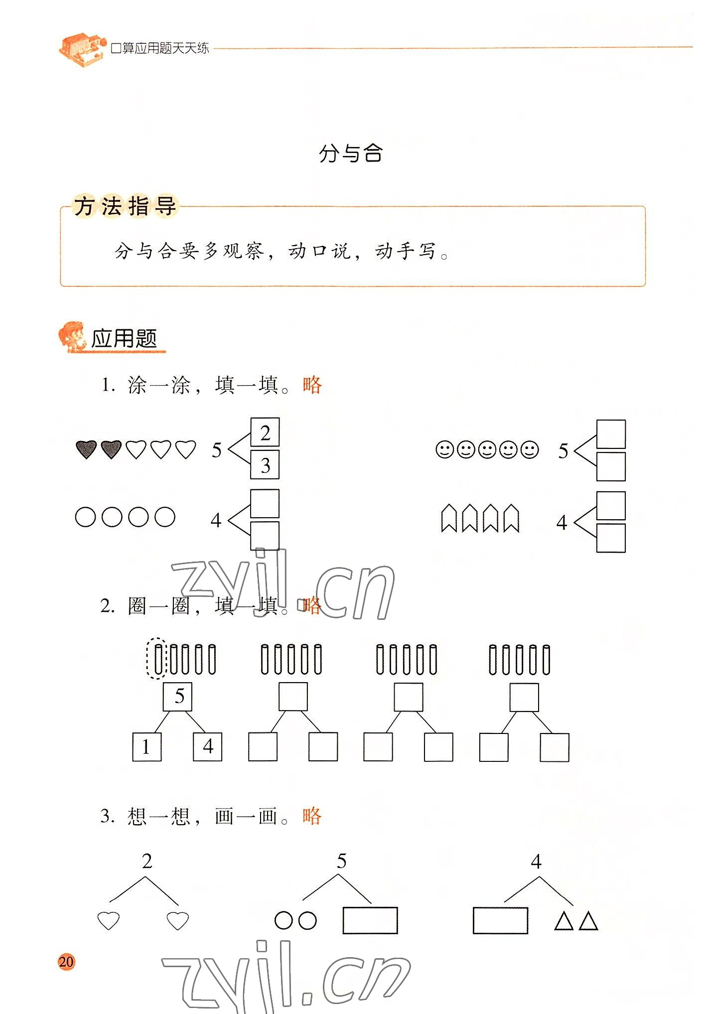 2022年晨光全優(yōu)口算應(yīng)用題天天練一年級數(shù)學(xué)上冊人教版 參考答案第19頁