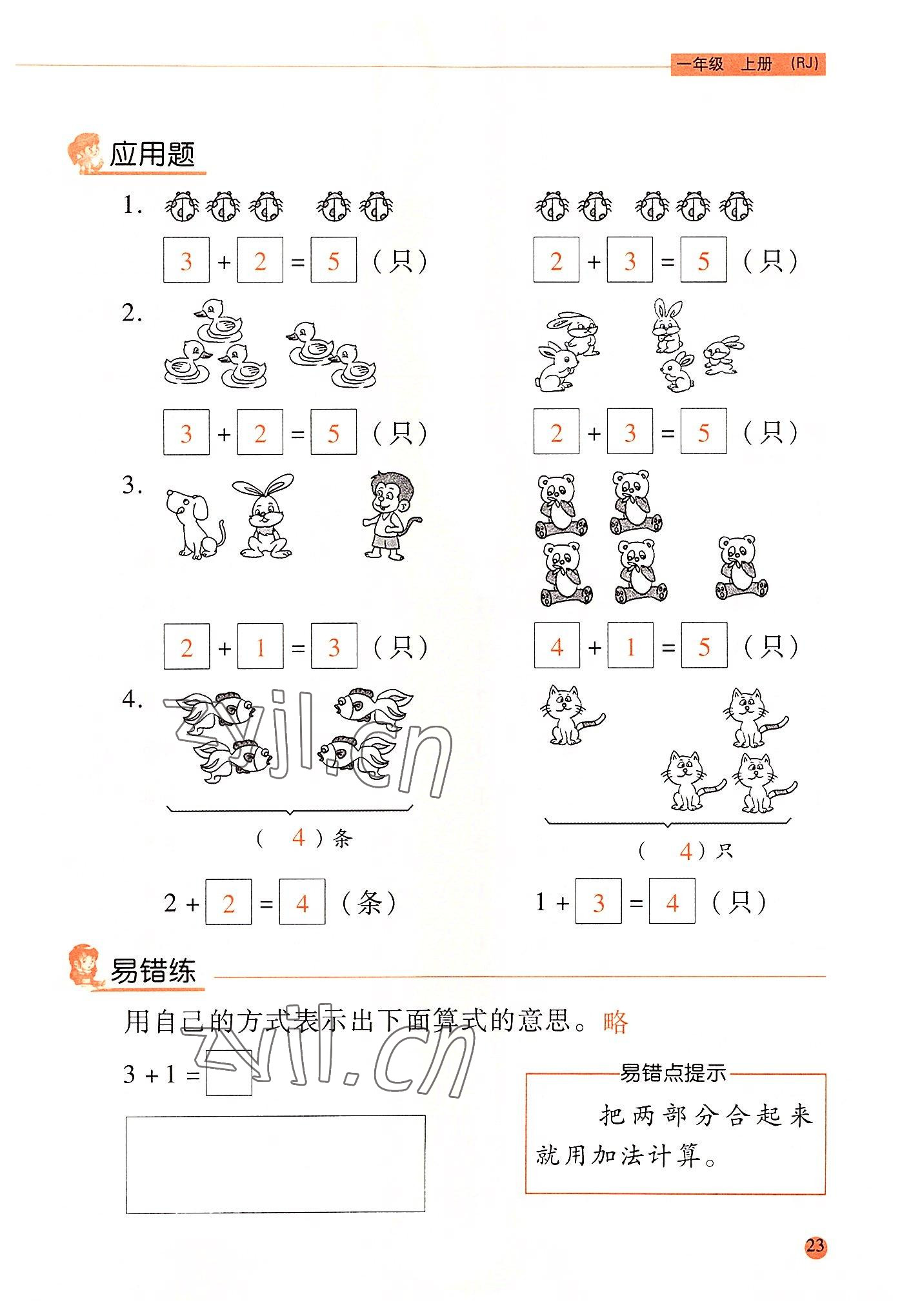 2022年晨光全優(yōu)口算應用題天天練一年級數(shù)學上冊人教版 參考答案第22頁