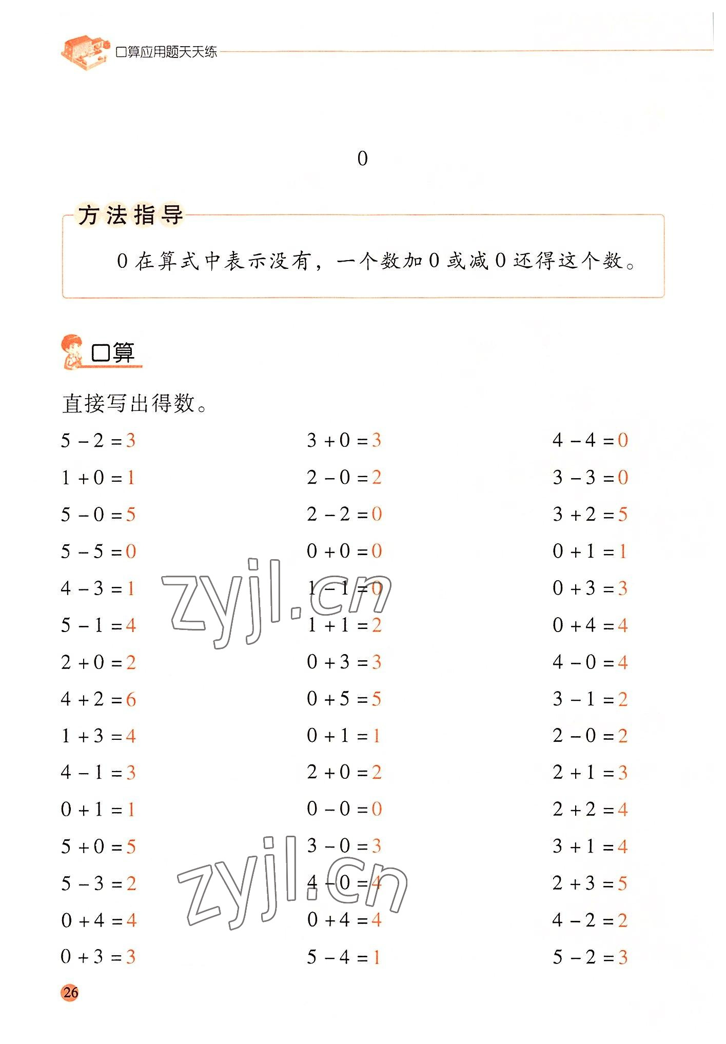 2022年晨光全優(yōu)口算應(yīng)用題天天練一年級數(shù)學(xué)上冊人教版 參考答案第25頁