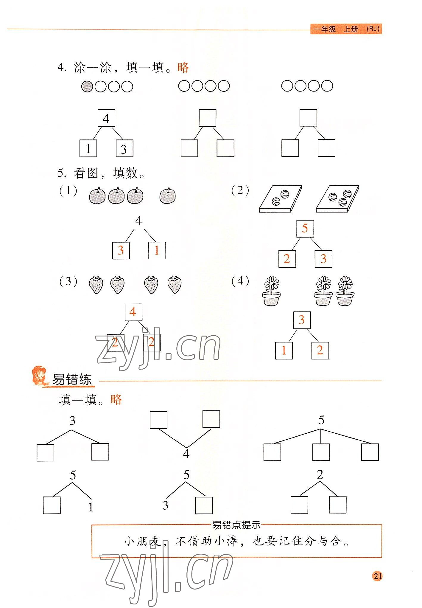 2022年晨光全優(yōu)口算應(yīng)用題天天練一年級數(shù)學上冊人教版 參考答案第20頁