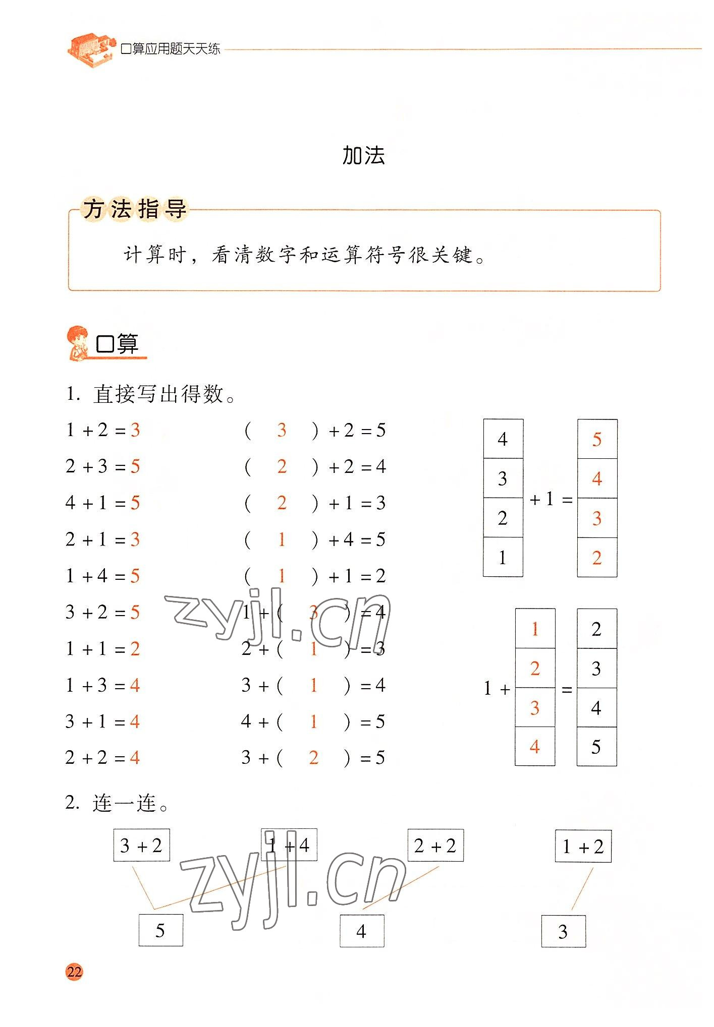 2022年晨光全優(yōu)口算應(yīng)用題天天練一年級數(shù)學(xué)上冊人教版 參考答案第21頁