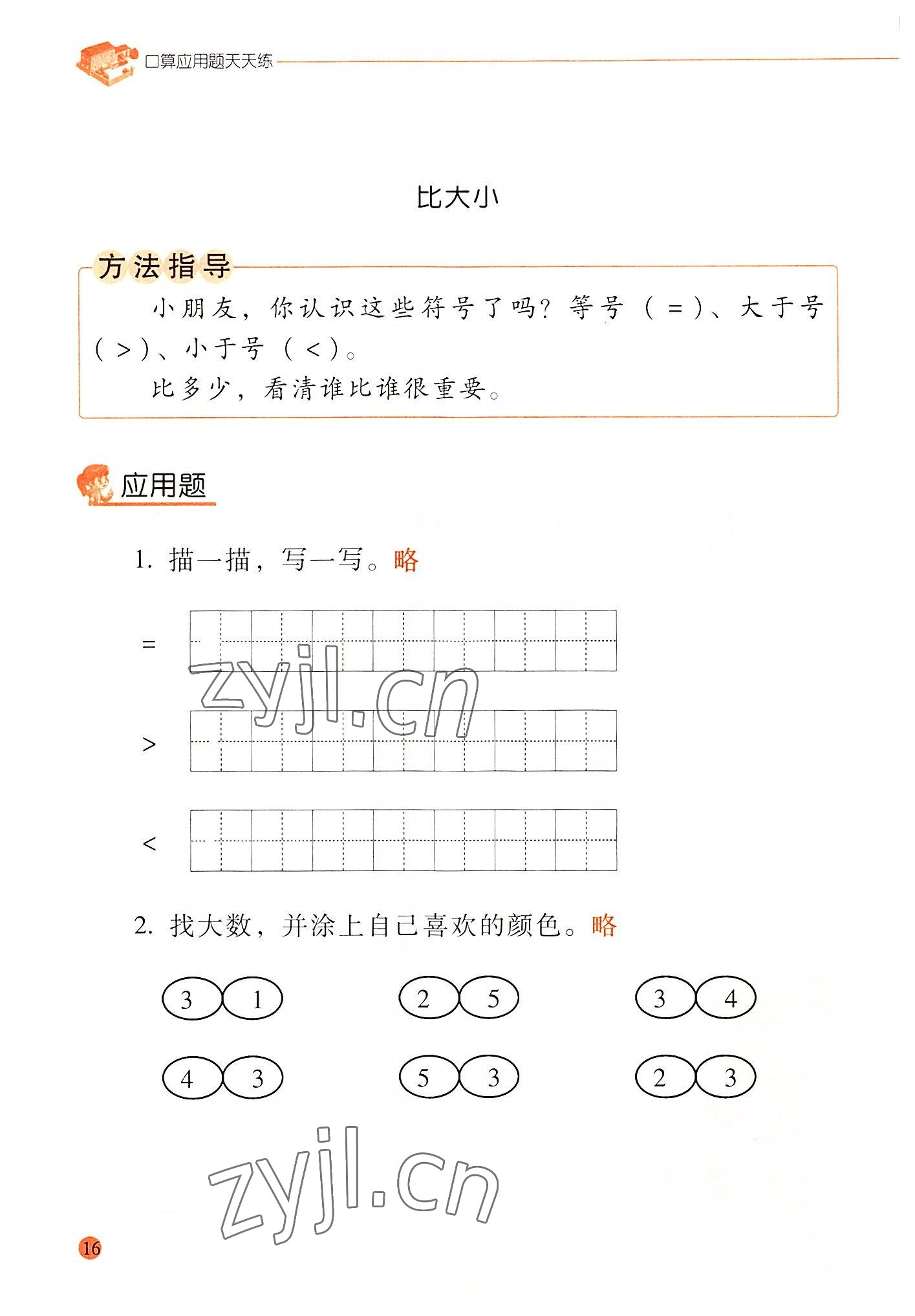 2022年晨光全優(yōu)口算應(yīng)用題天天練一年級(jí)數(shù)學(xué)上冊(cè)人教版 參考答案第15頁