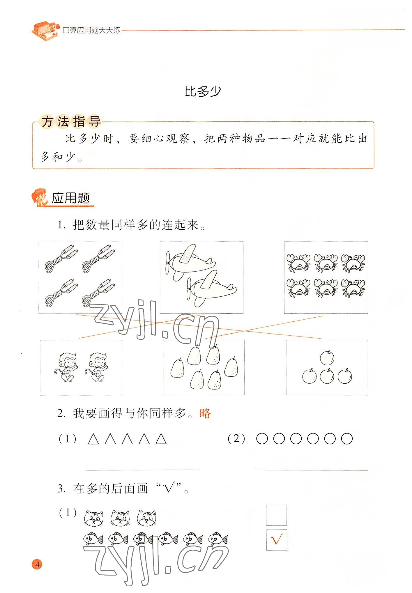 2022年晨光全優(yōu)口算應(yīng)用題天天練一年級(jí)數(shù)學(xué)上冊(cè)人教版 參考答案第3頁(yè)