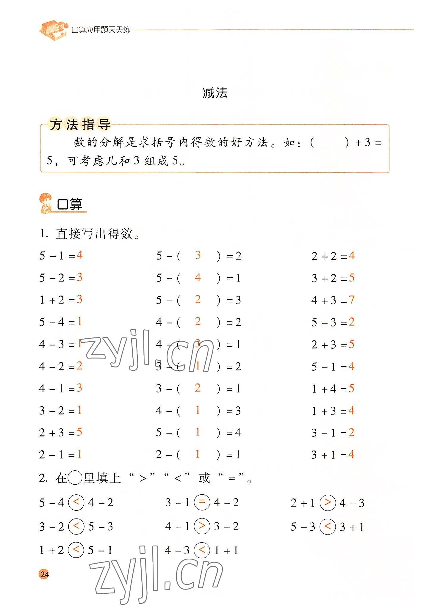 2022年晨光全優(yōu)口算應(yīng)用題天天練一年級數(shù)學(xué)上冊人教版 參考答案第23頁