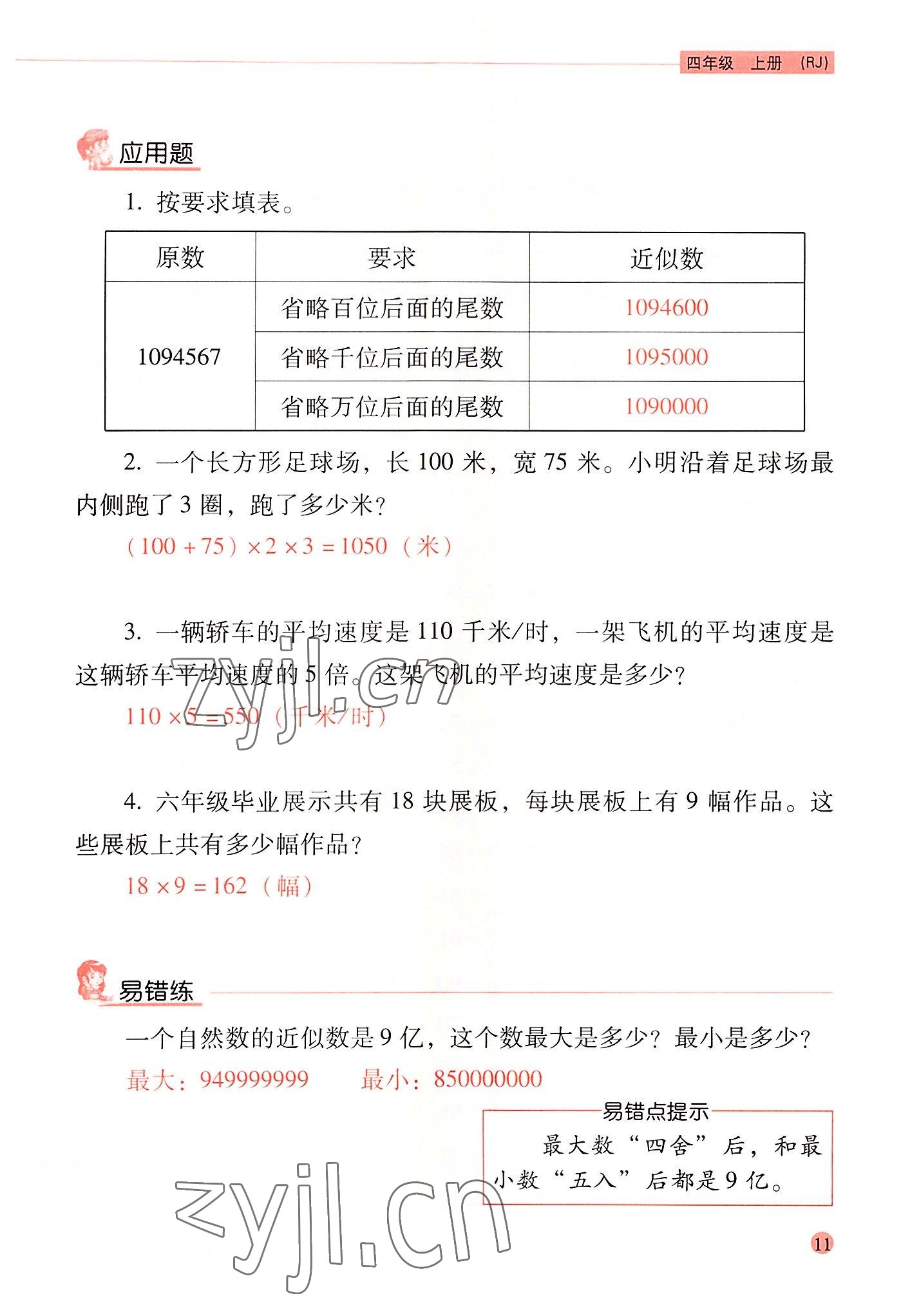 2022年晨光全優(yōu)口算應(yīng)用題天天練四年級數(shù)學(xué)上冊人教版 參考答案第10頁