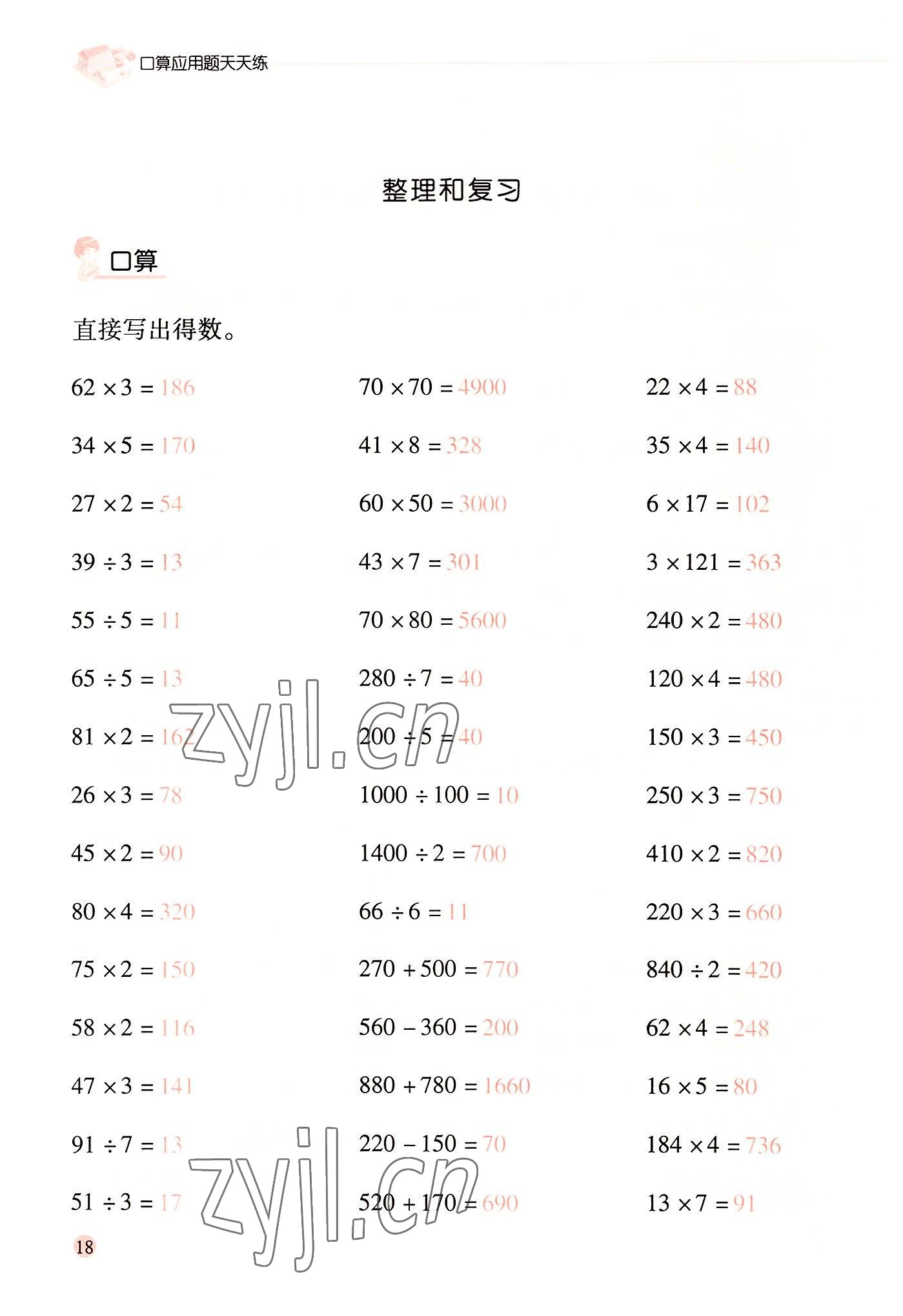 2022年晨光全優(yōu)口算應(yīng)用題天天練四年級(jí)數(shù)學(xué)上冊(cè)人教版 參考答案第17頁